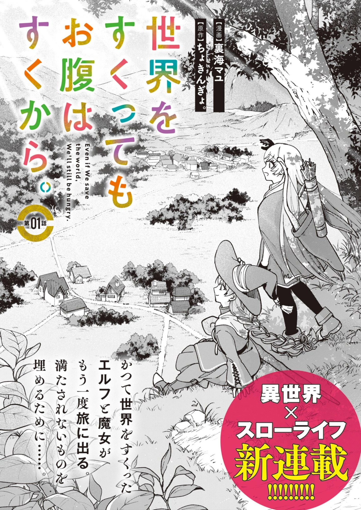世界をすくってもお腹はすくから 第1話 - 2