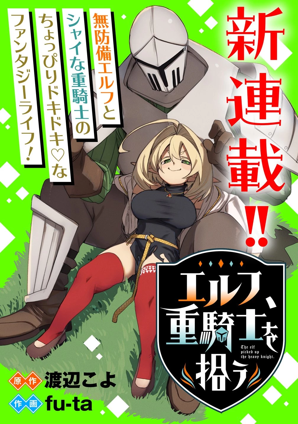 エルフ、重騎士を拾う 第1話 - 3