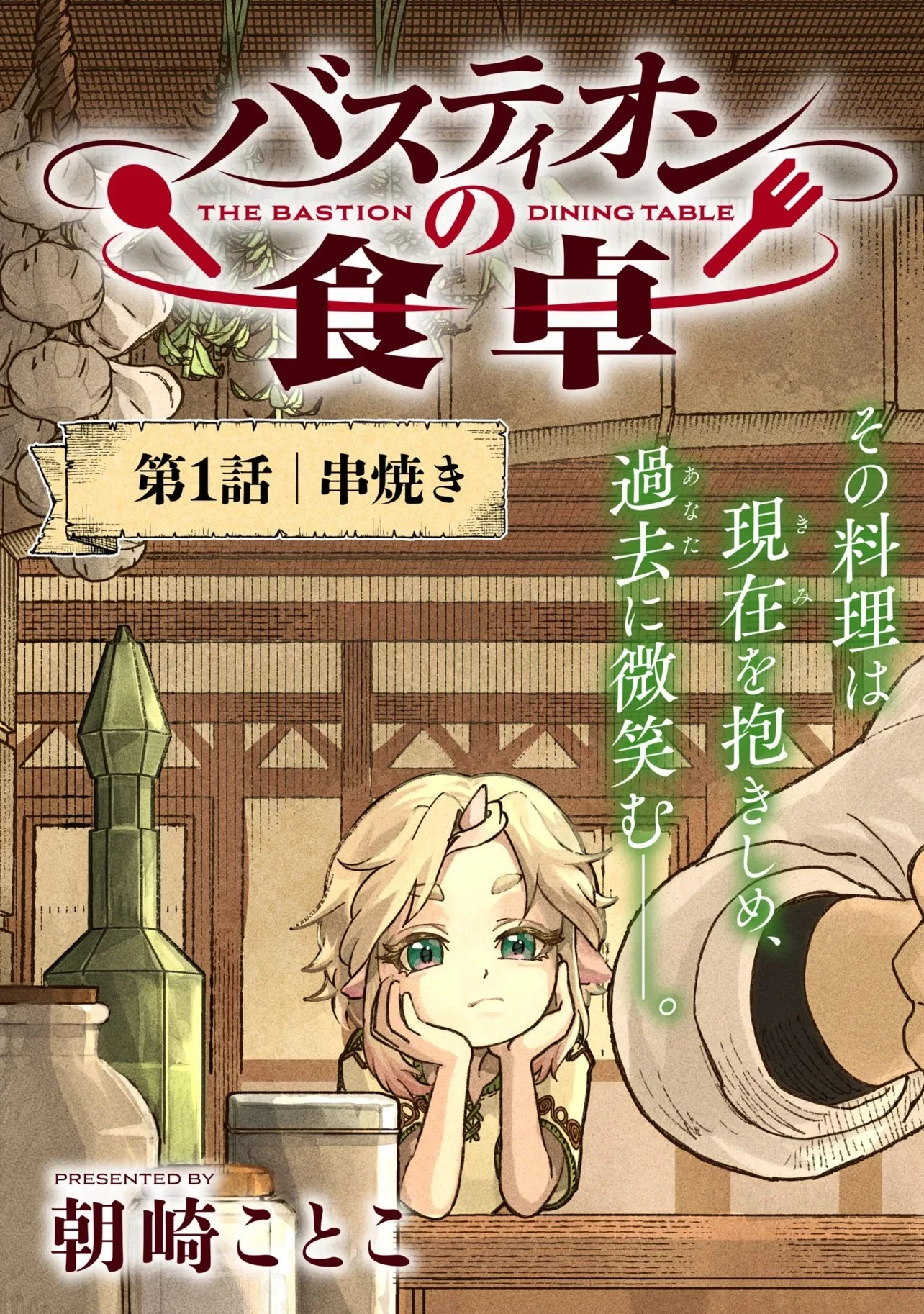 バスティオンの食卓 第1話 - 3