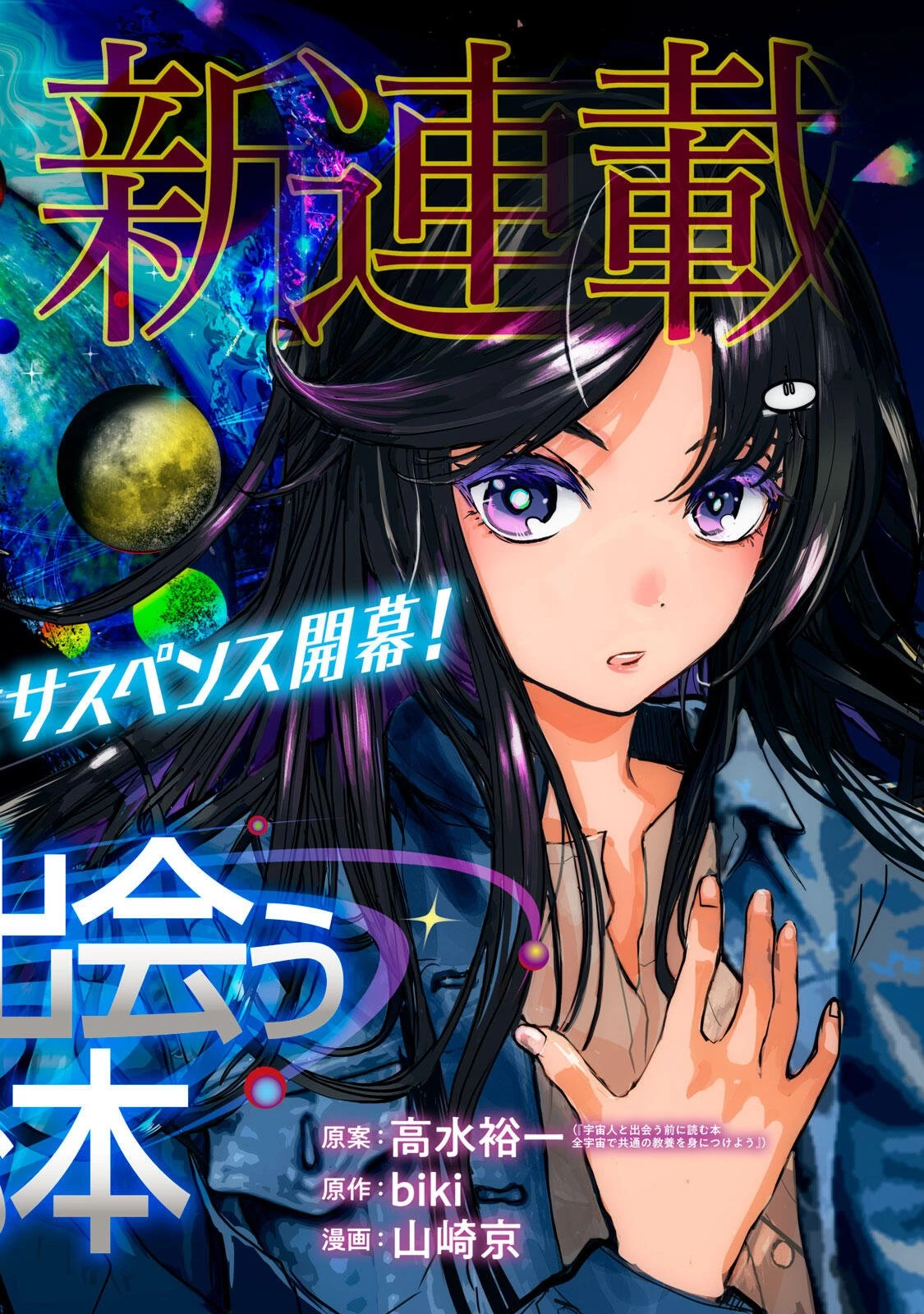 宇宙人と出会う前に読む本 第1話 - 6