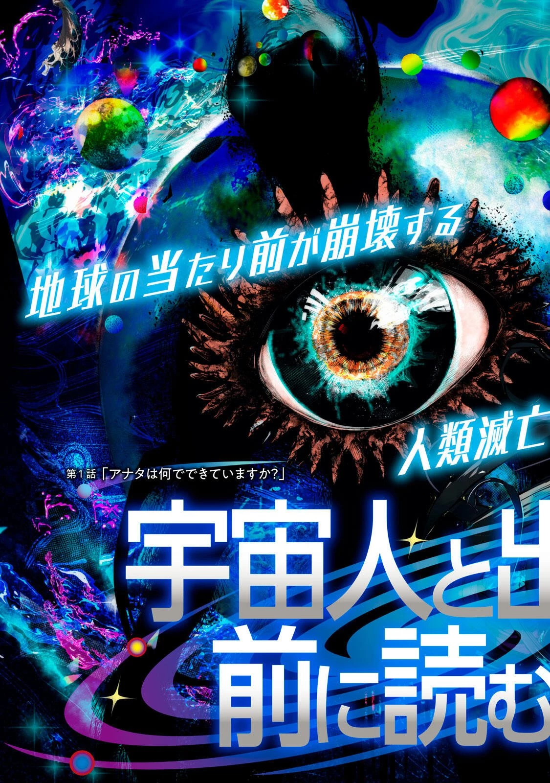 宇宙人と出会う前に読む本 第1話 - 7