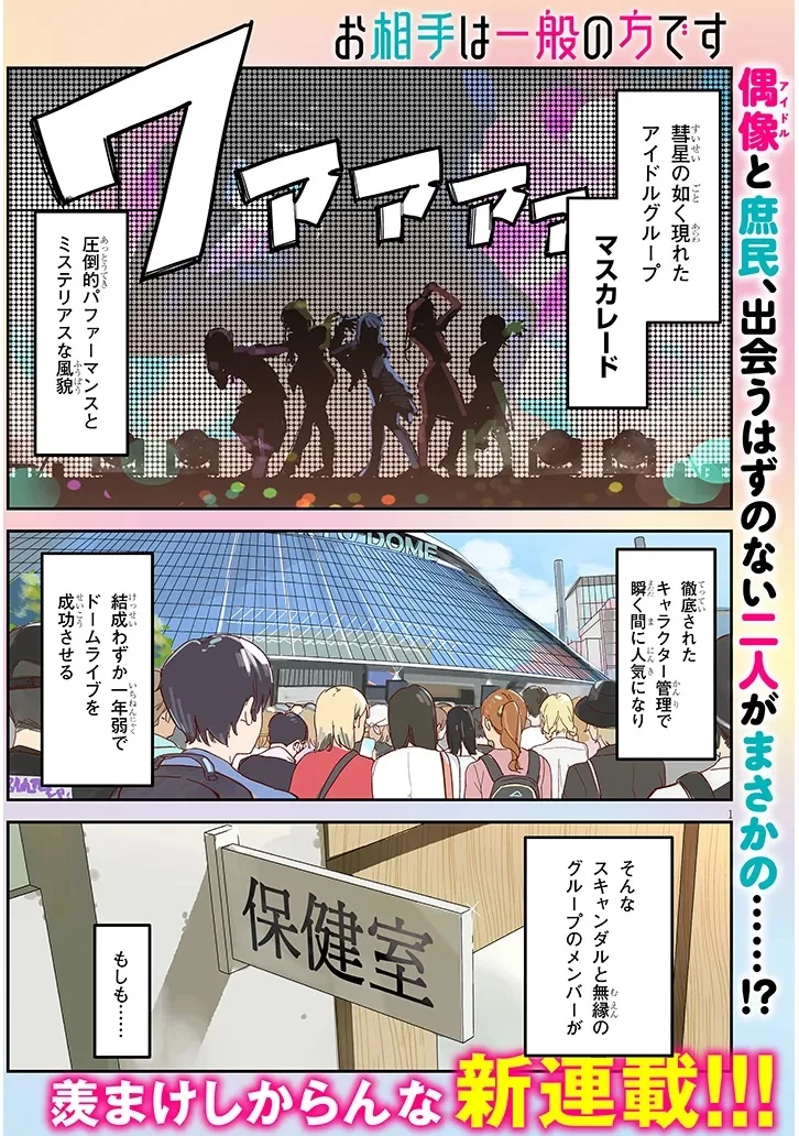 「お相手は一般の方です」 第1話 - 1