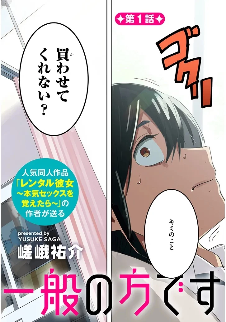 「お相手は一般の方です」 第1話 - 2