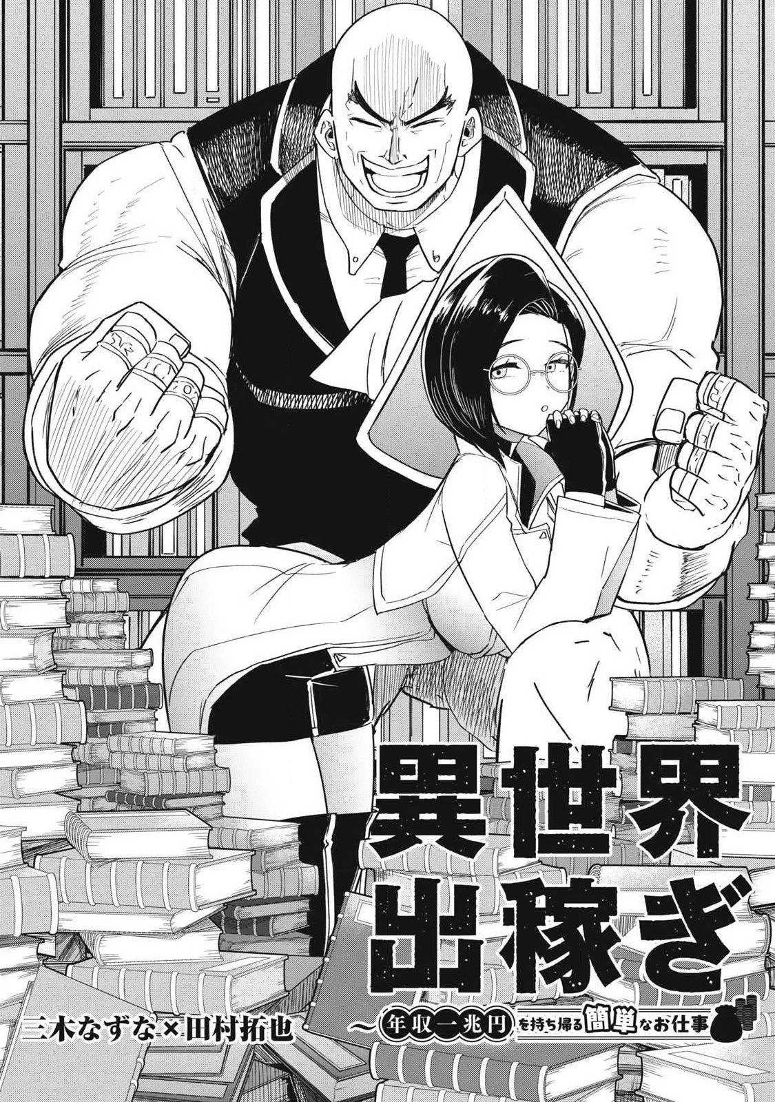 異世界出稼ぎ～年収一兆円を持ち帰る簡単なお仕事 第20話 - 1