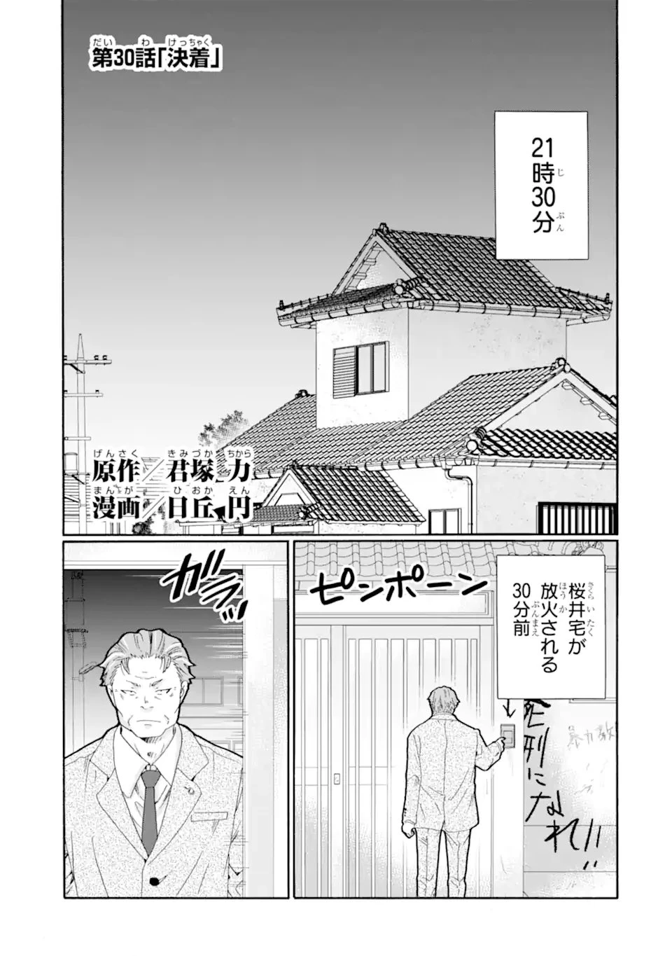 先生、僕たちは殺していません。 第30話 - 1