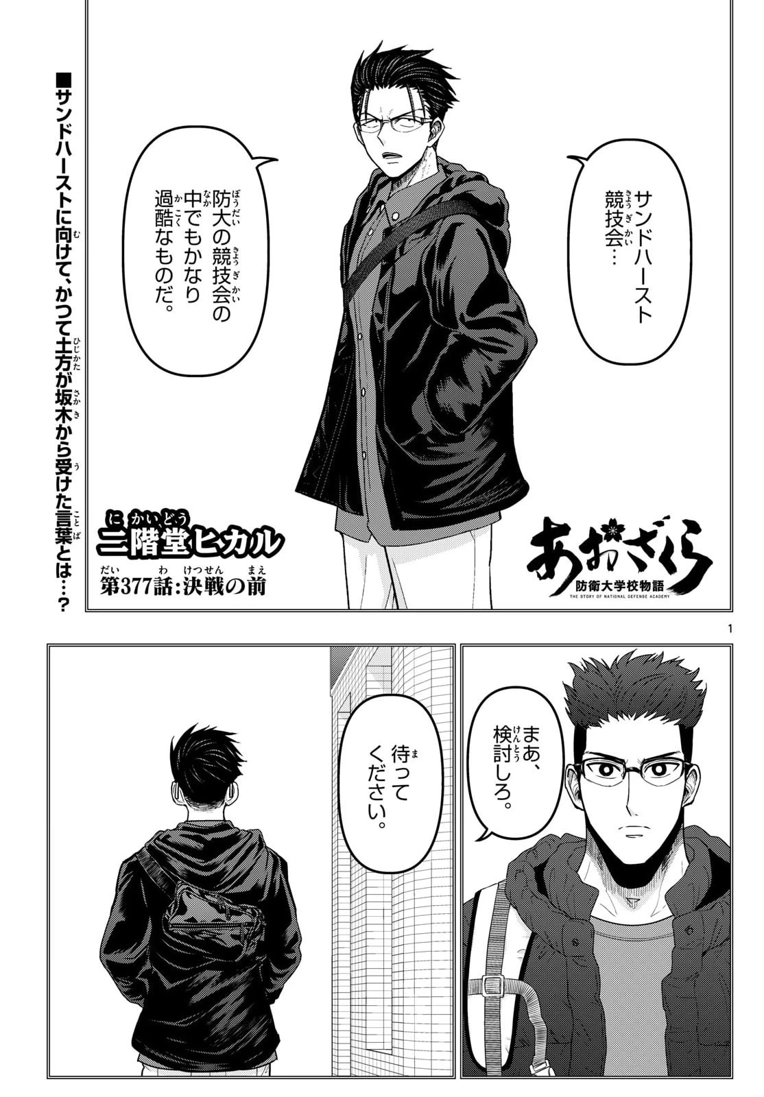 あおざくら防衛大学校物語 第377話 - 1