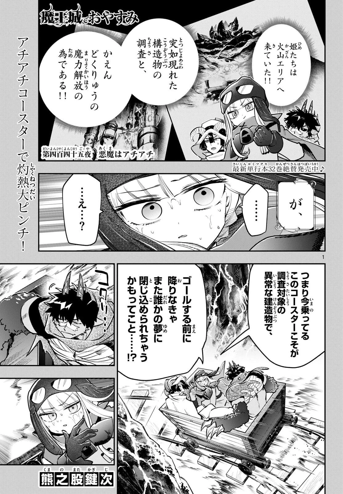 魔王城でおやすみ 第445話 - 1