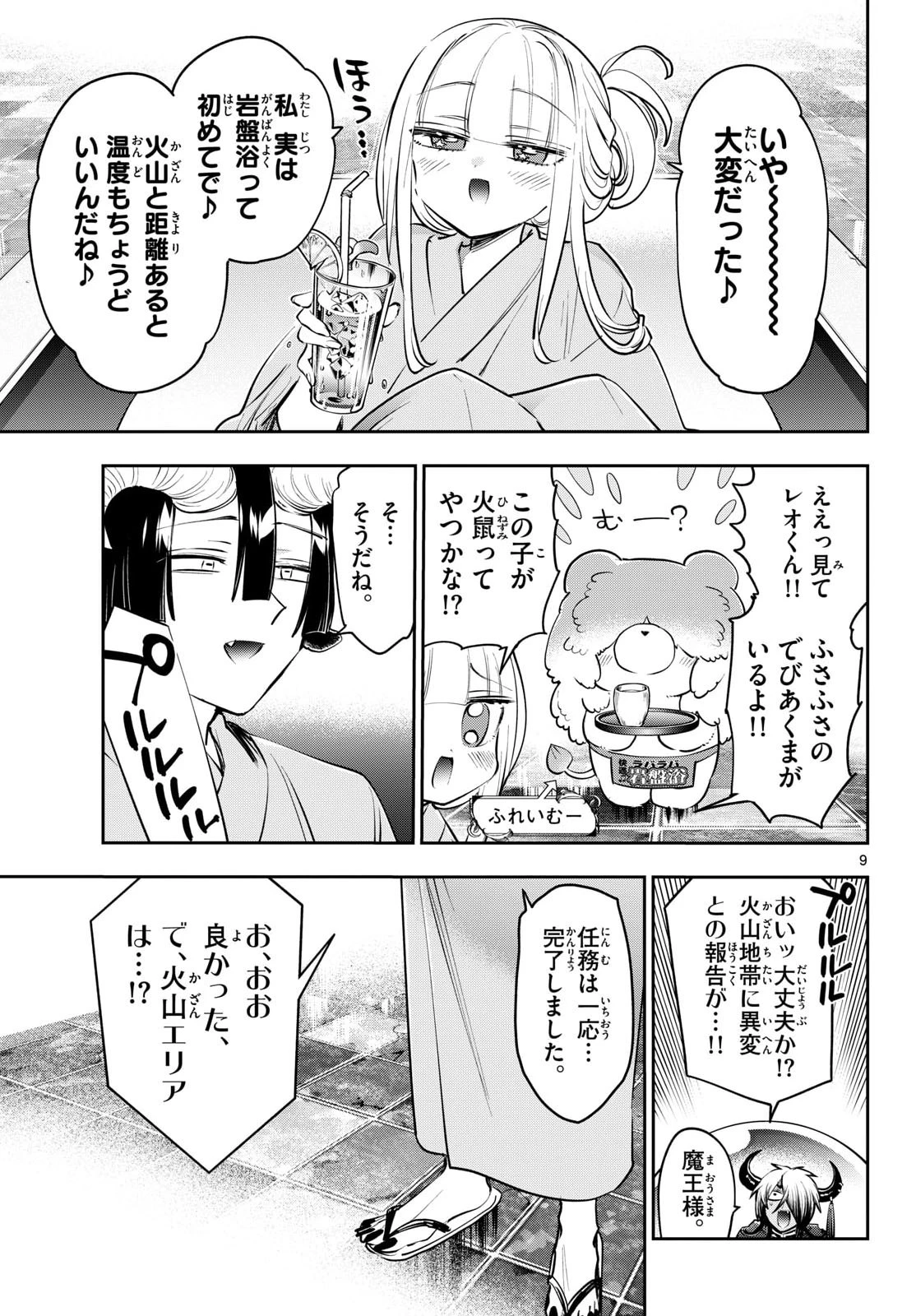 魔王城でおやすみ 第445話 - 9
