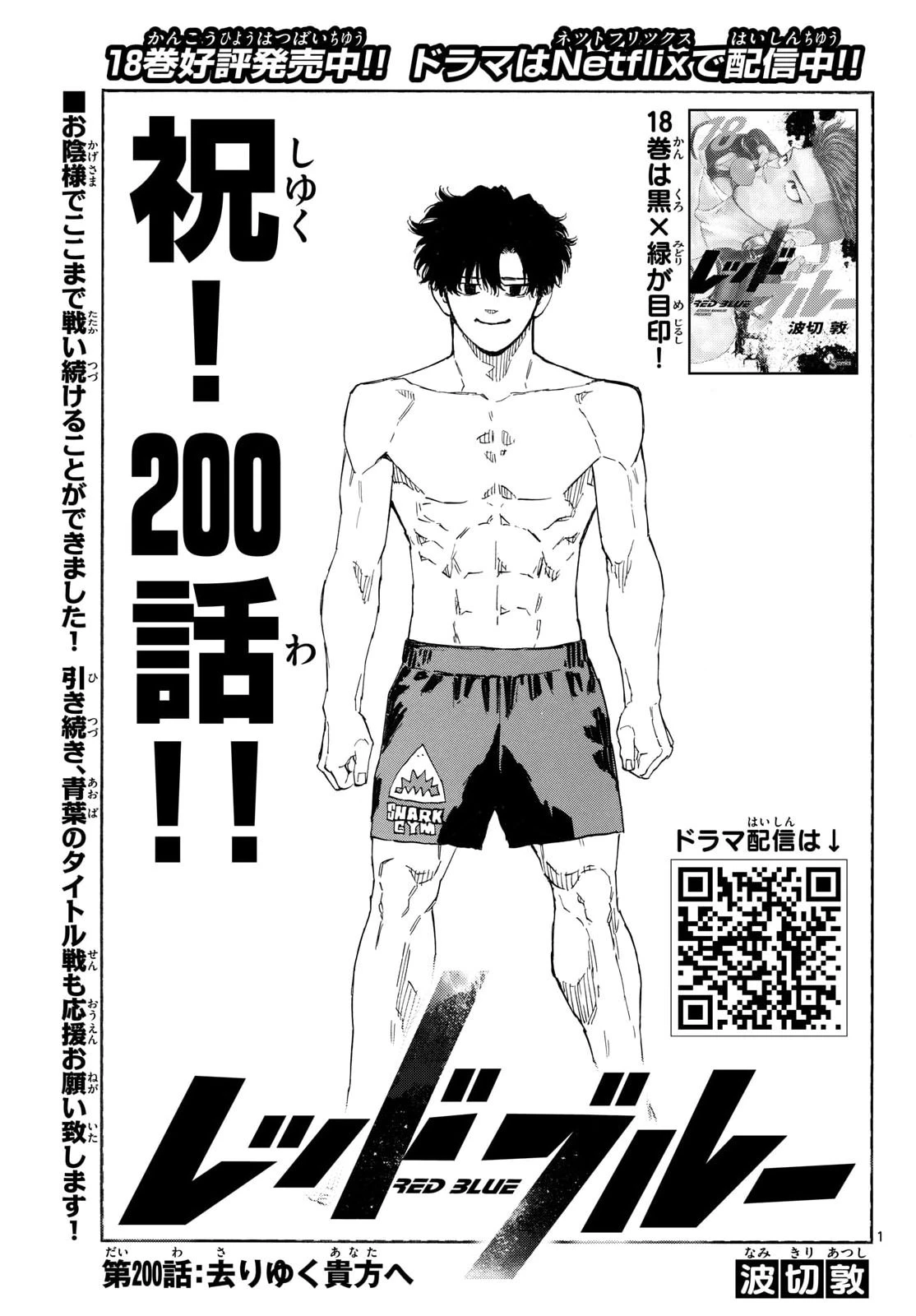 レッドブルー 第200話 - 1