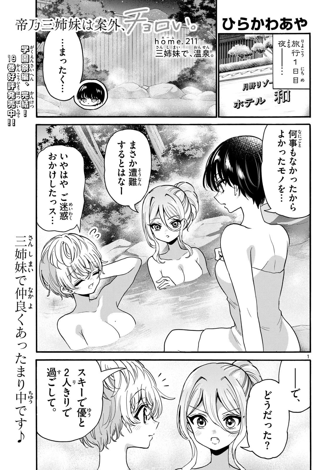 帝乃三姉妹は案外、チョロい。 第211話 - 1