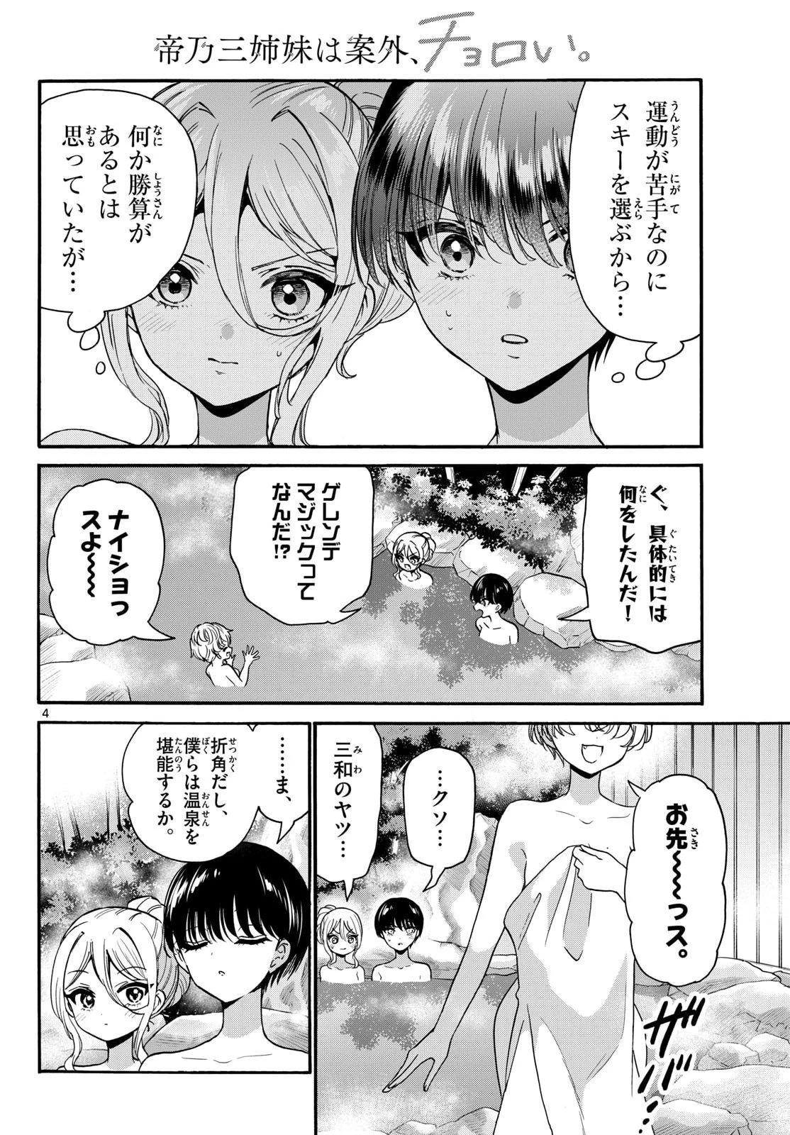 帝乃三姉妹は案外、チョロい。 第211話 - 4
