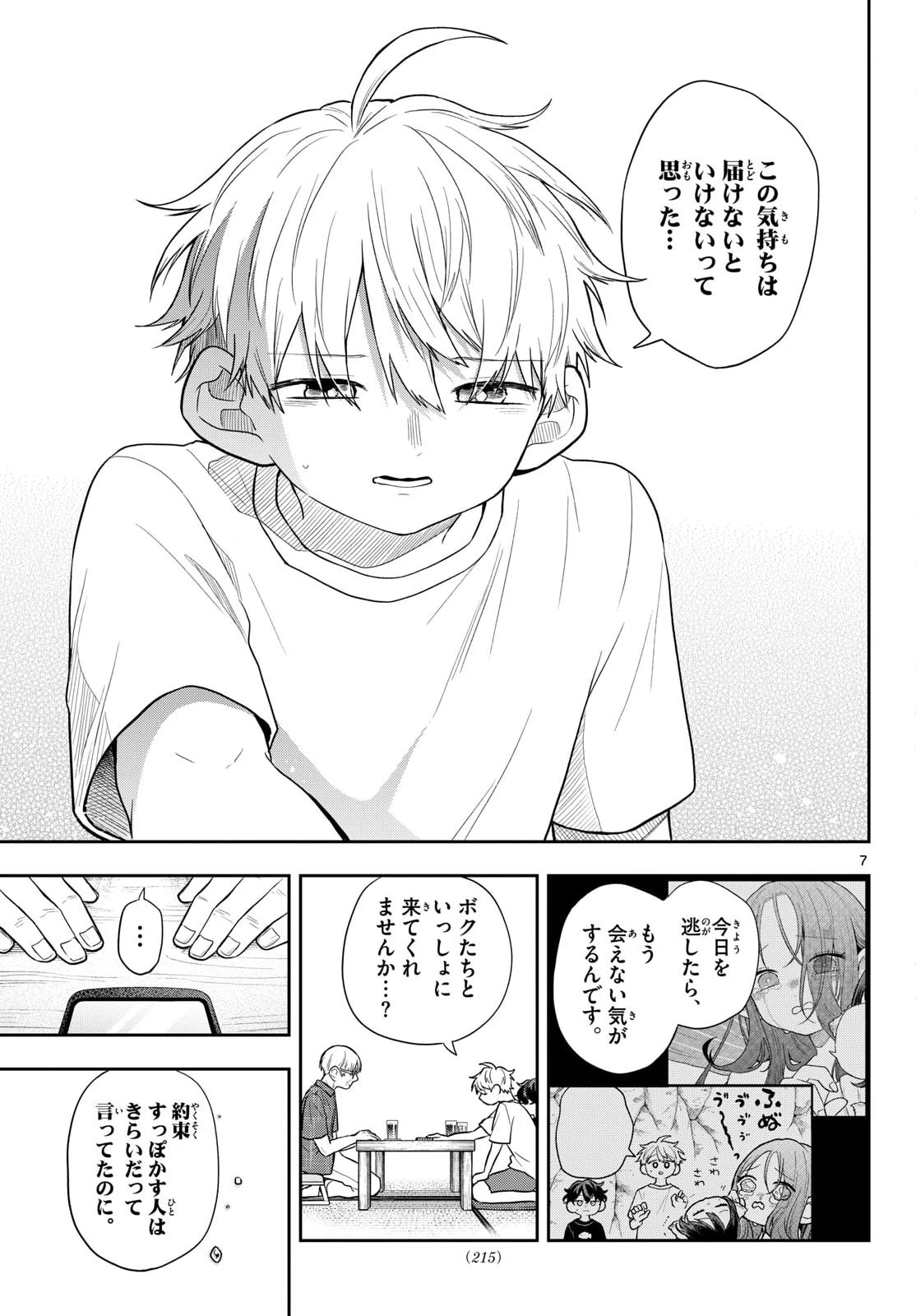 尾守つみきと奇日常。 第107話 - 7