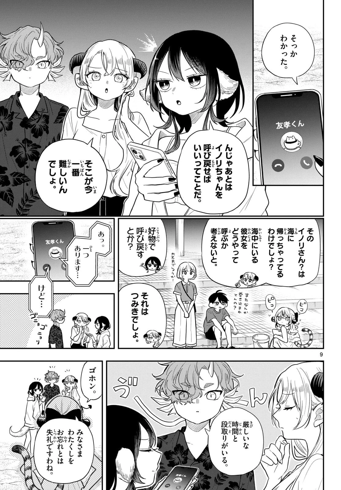 尾守つみきと奇日常。 第107話 - 9