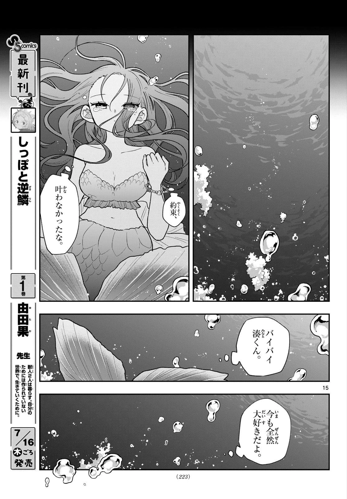 尾守つみきと奇日常。 第107話 - 15