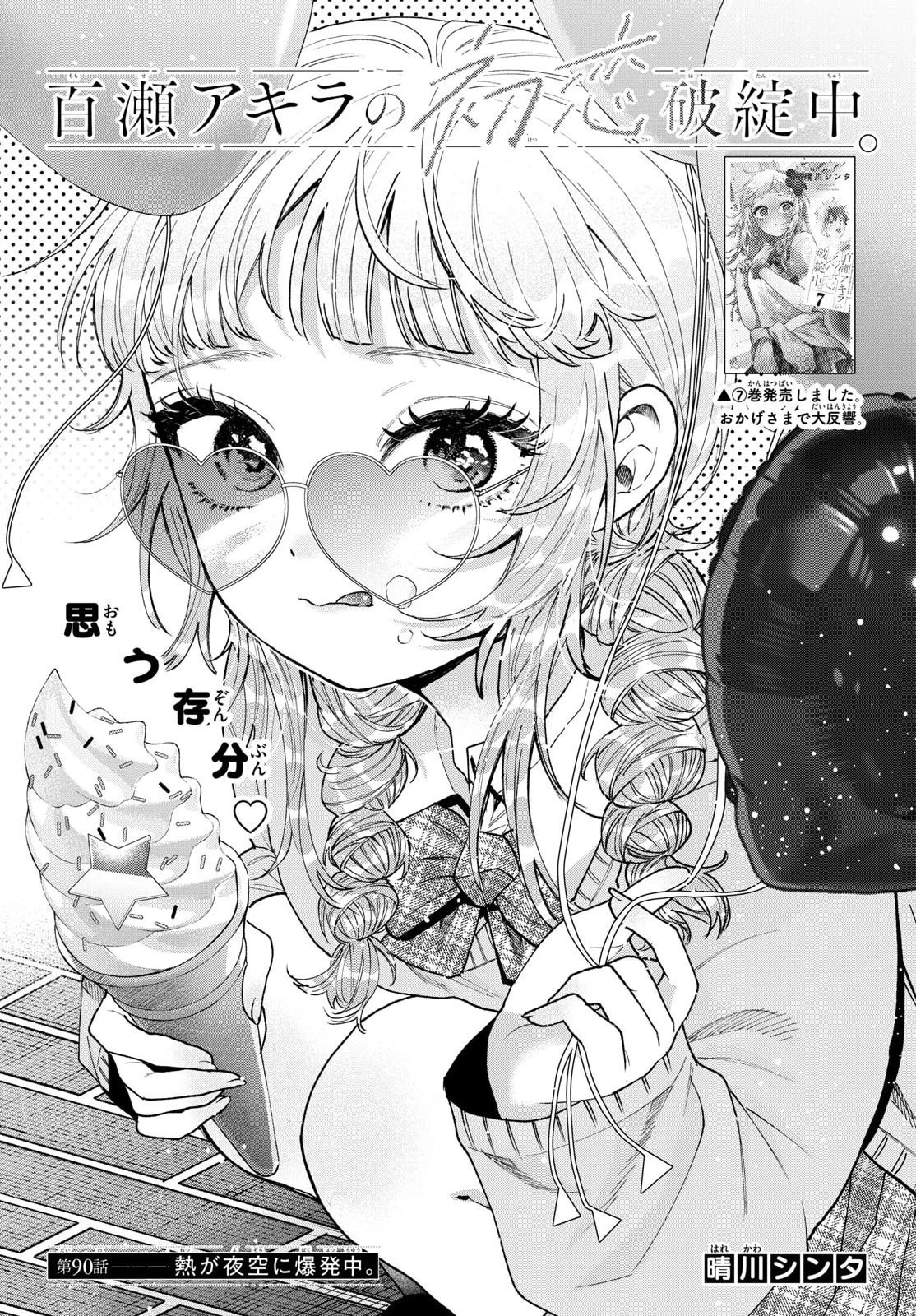 百瀬アキラの初恋破綻中。 第90話 - 1