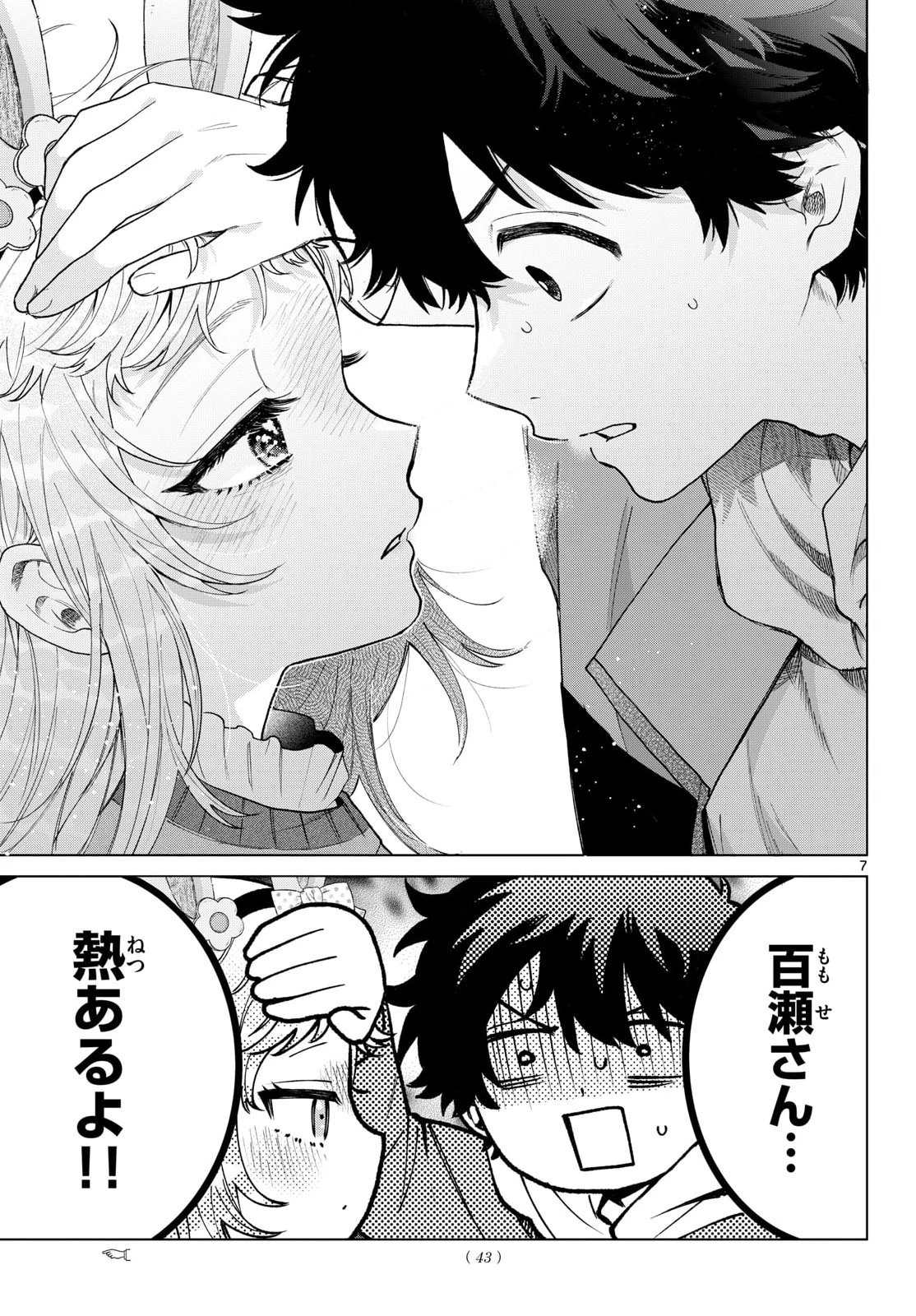 百瀬アキラの初恋破綻中。 第90話 - 7