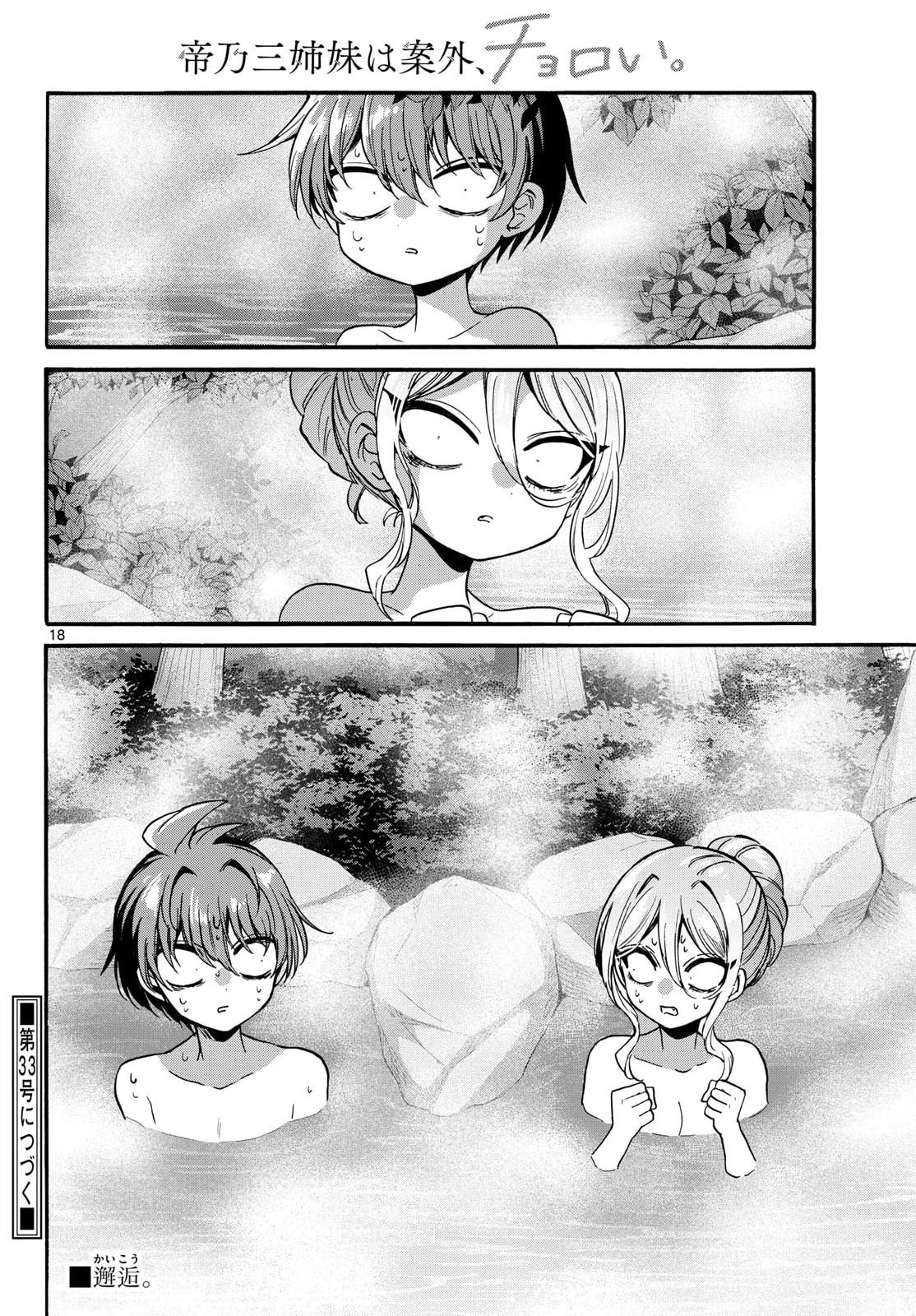 帝乃三姉妹は案外、チョロい。 第211話 - 18