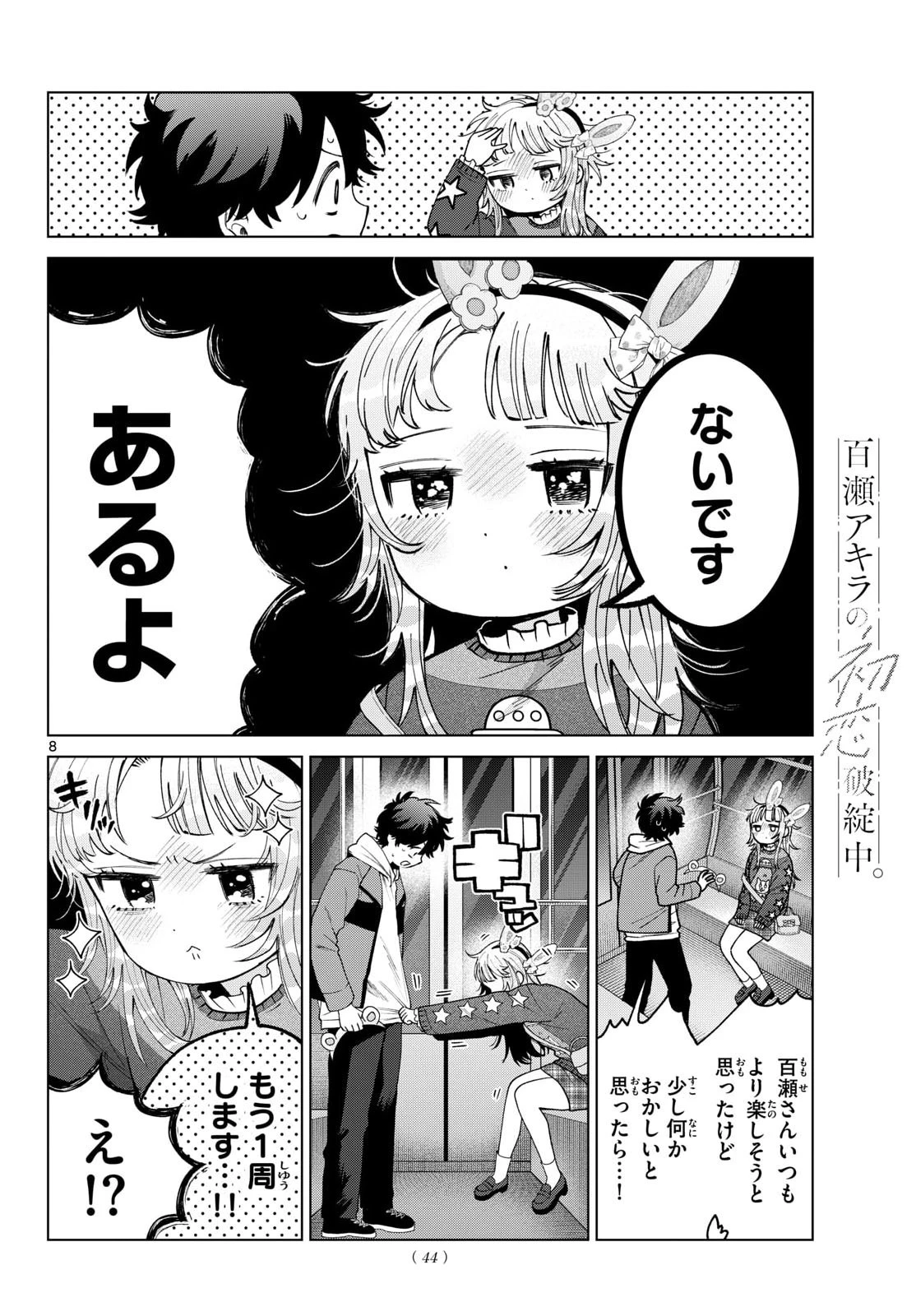 百瀬アキラの初恋破綻中。 第90話 - 8