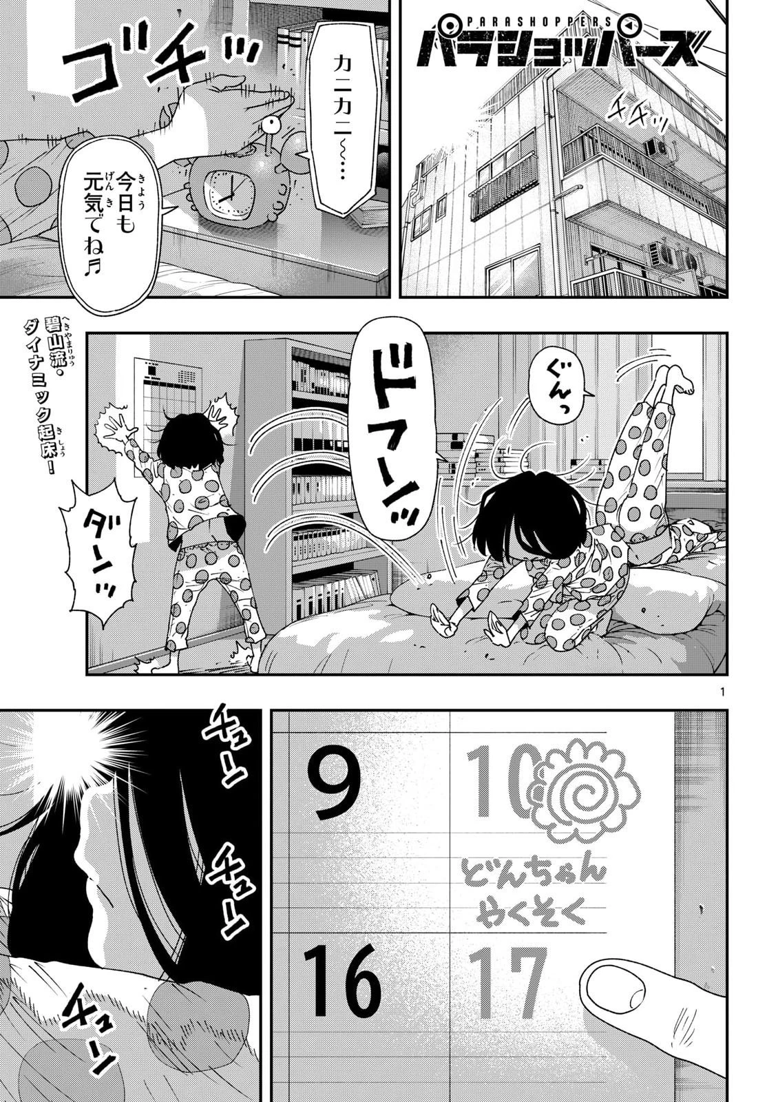 パラショッパーズ 第70話 - 1