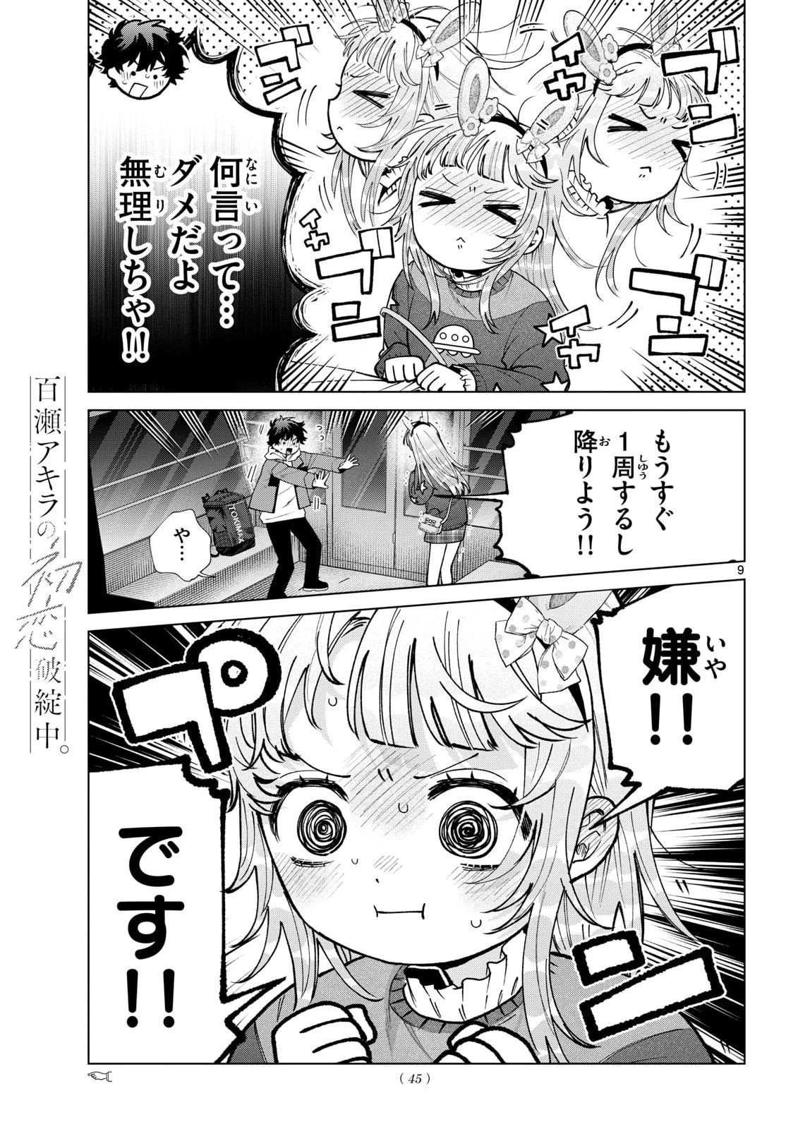百瀬アキラの初恋破綻中。 第90話 - 9