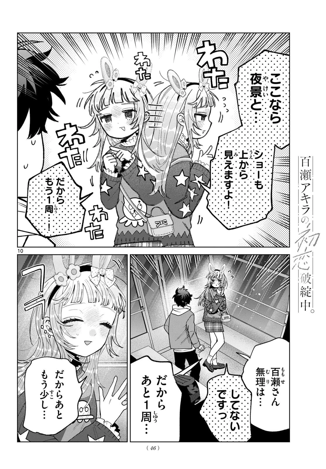 百瀬アキラの初恋破綻中。 第90話 - 10