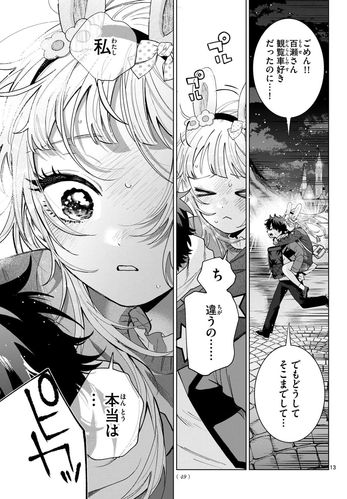 百瀬アキラの初恋破綻中。 第90話 - 13