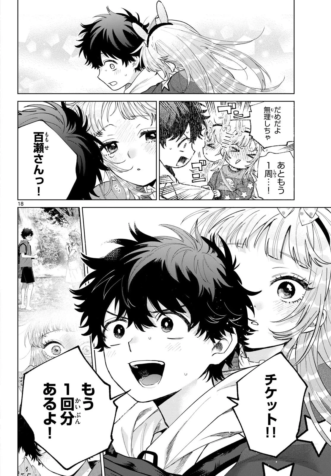 百瀬アキラの初恋破綻中。 第90話 - 18