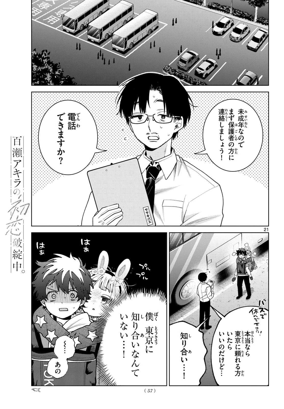 百瀬アキラの初恋破綻中。 第90話 - 21