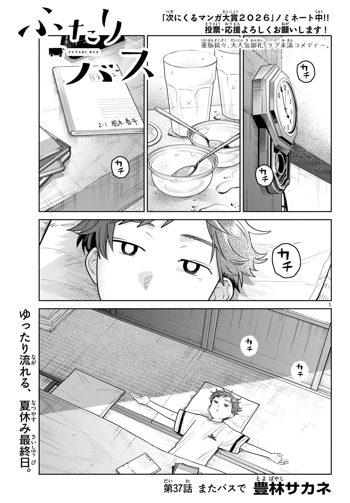 ふたりバス 第37話 - 1