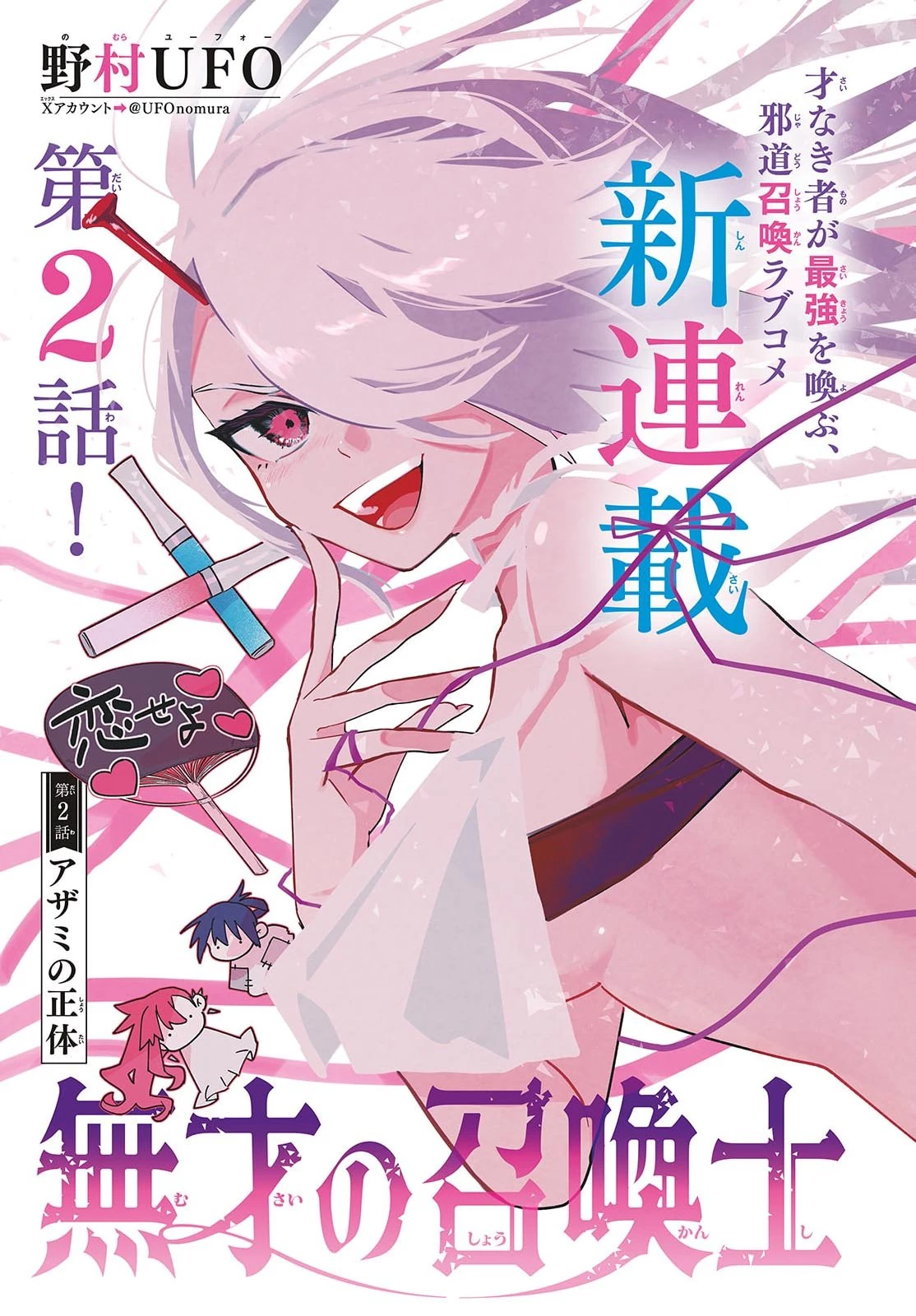 無才の召喚士 第2話 - 1