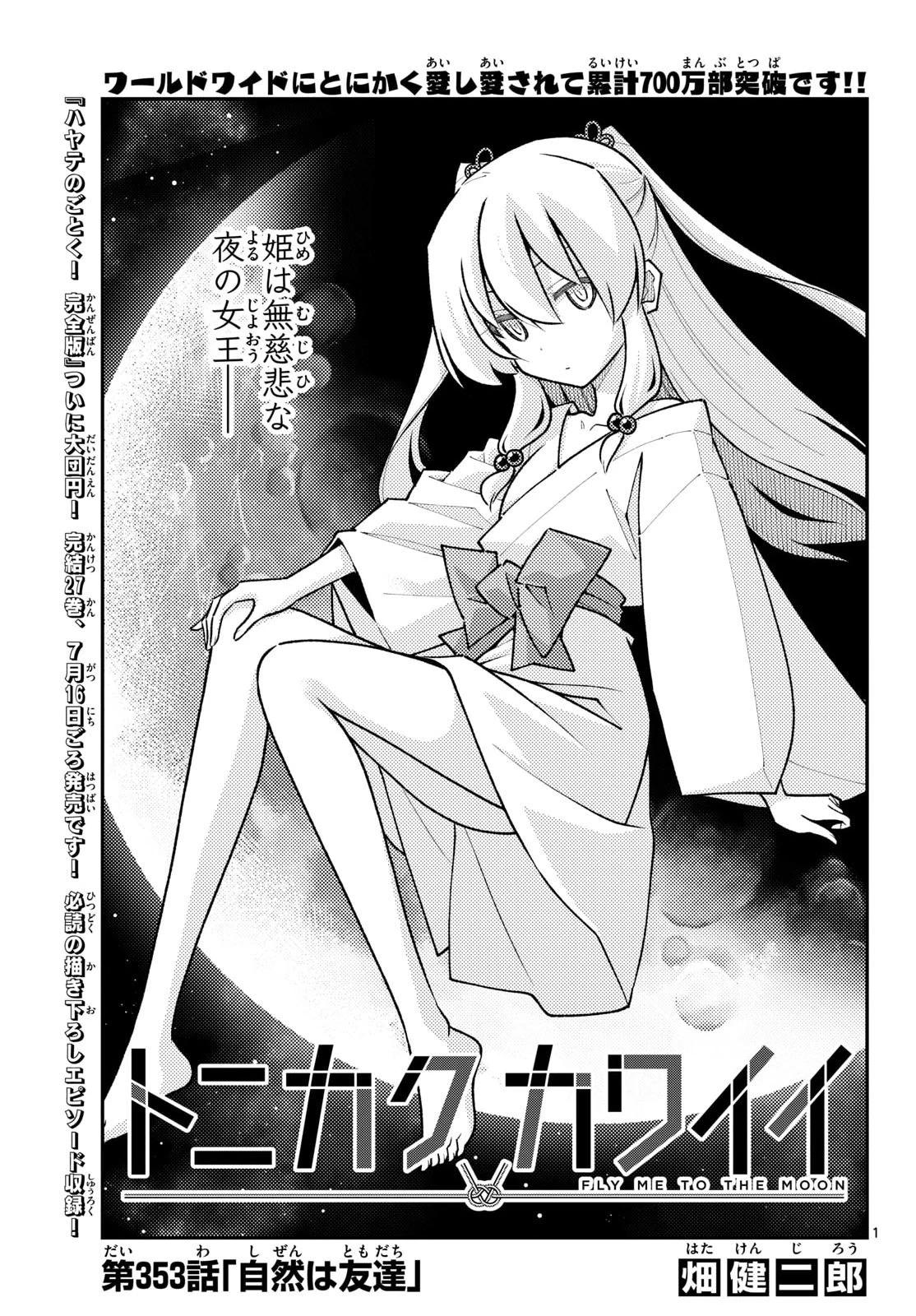 トニカクカワイイ 第353話 - 2
