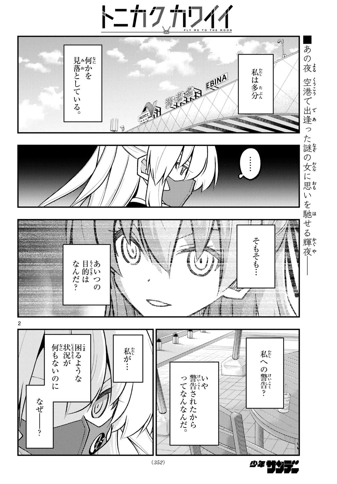 トニカクカワイイ 第353話 - 3