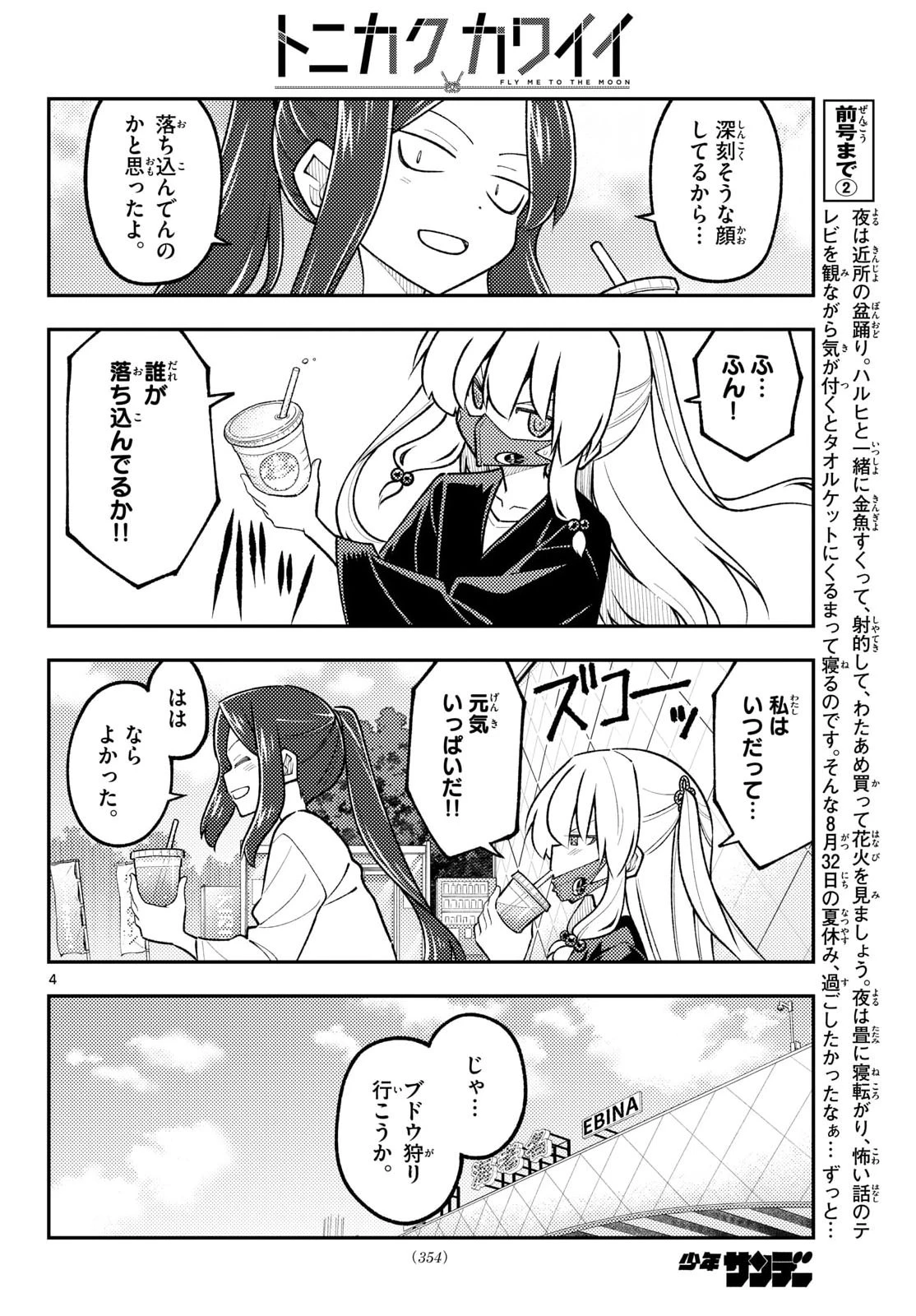 トニカクカワイイ 第353話 - 5