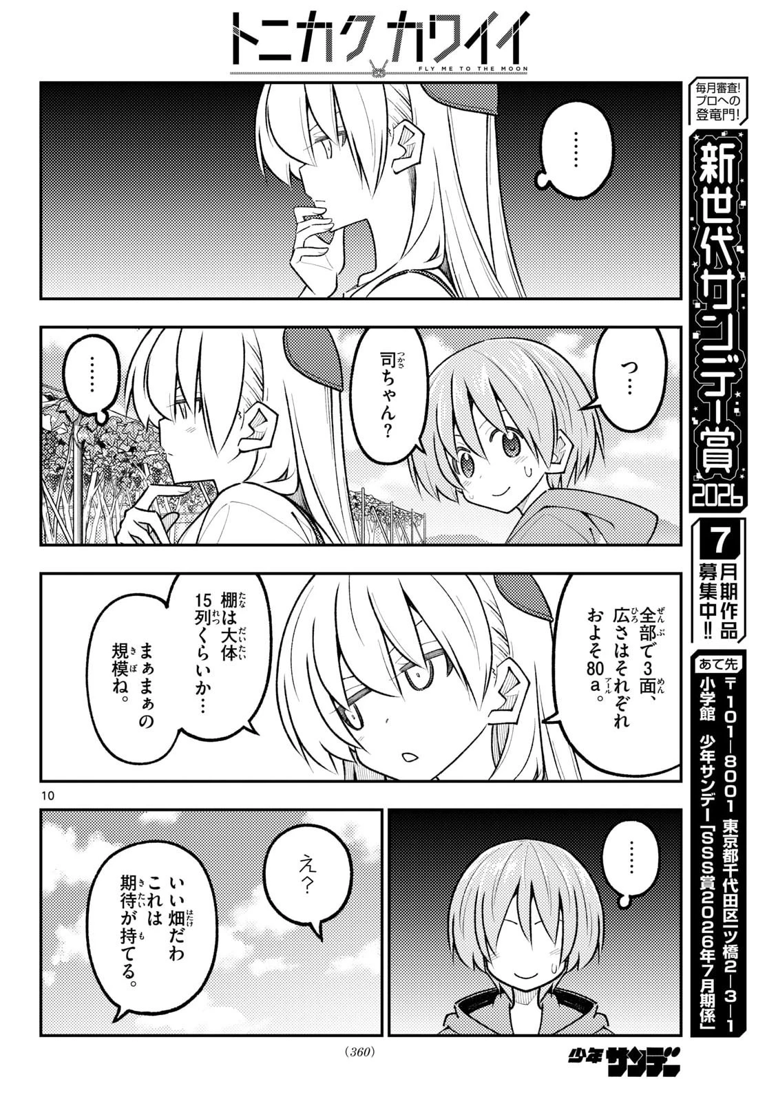 トニカクカワイイ 第353話 - 11