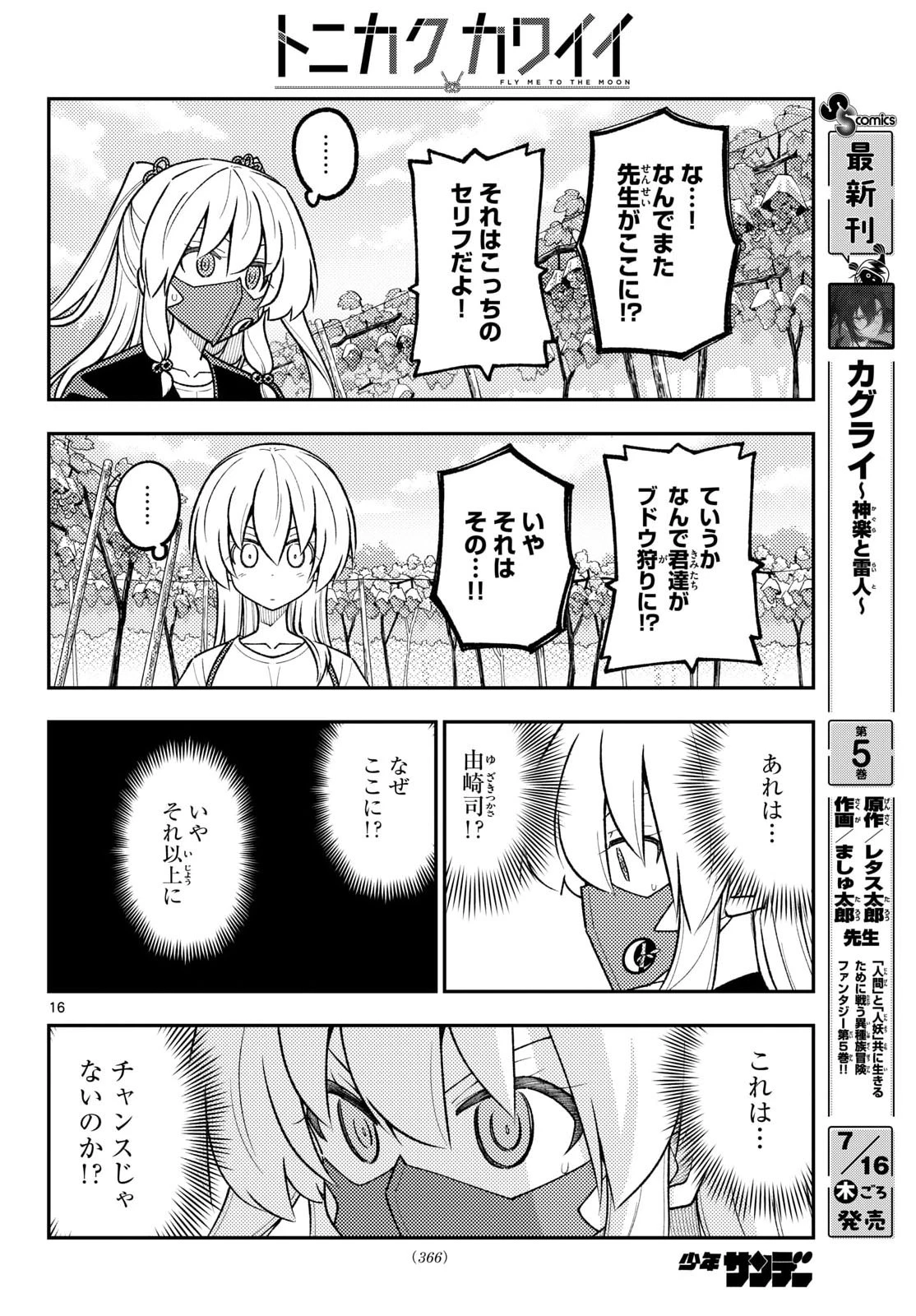 トニカクカワイイ 第353話 - 17