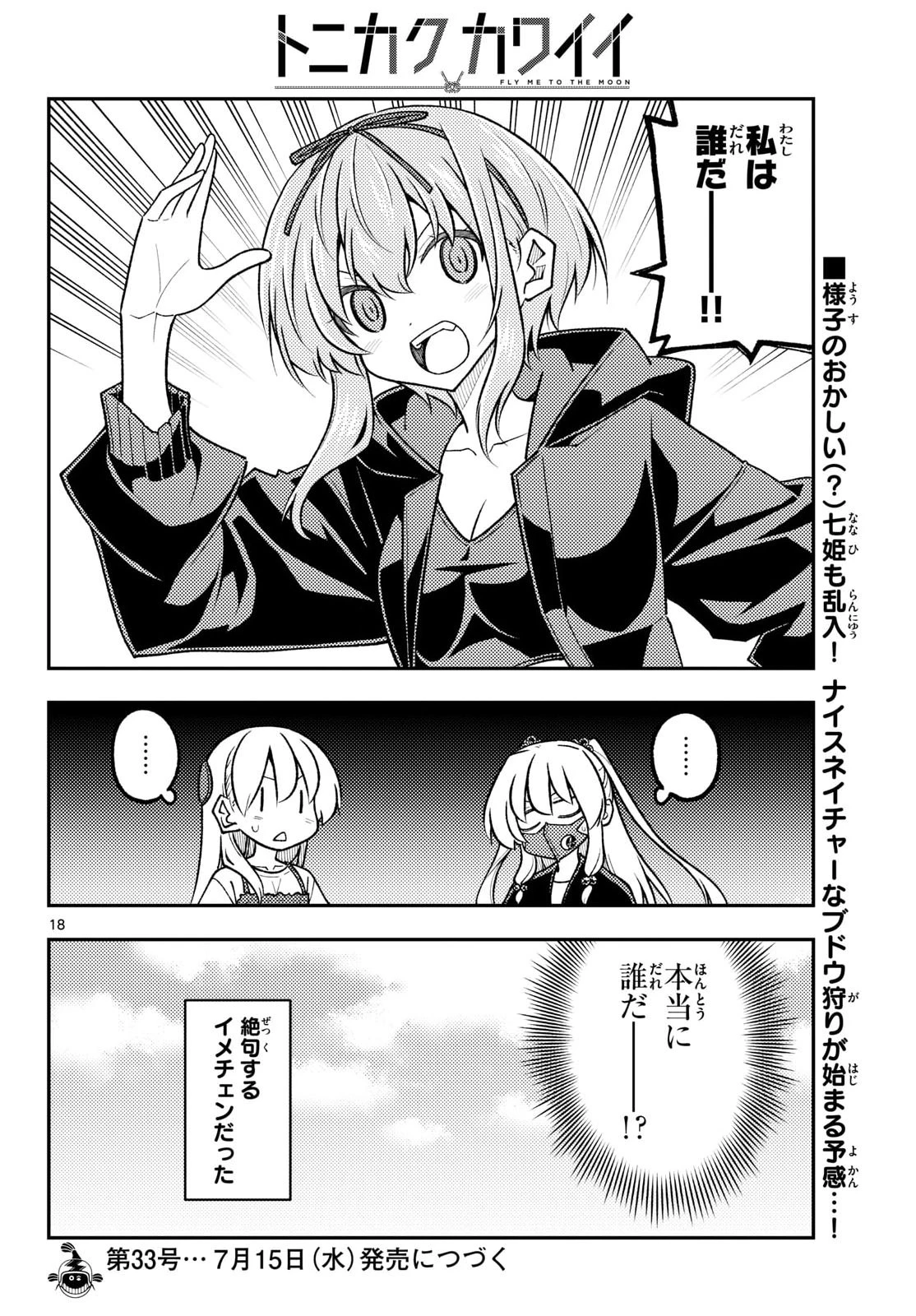 トニカクカワイイ 第353話 - 19