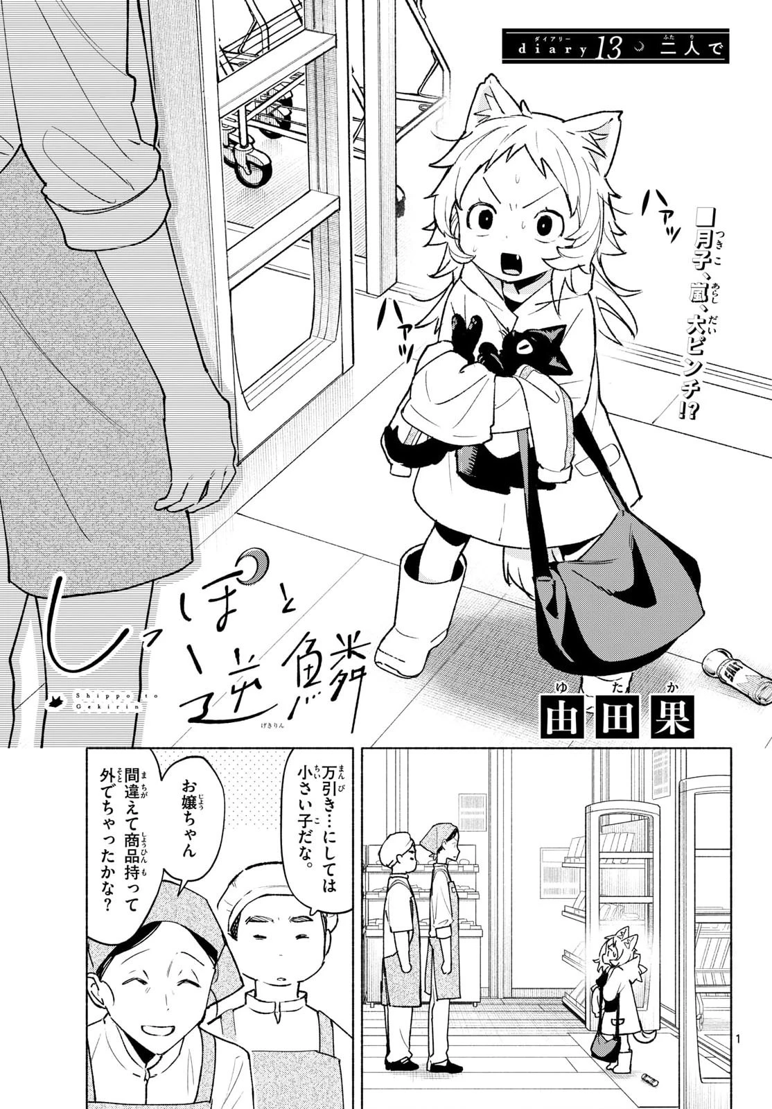 しっぽと逆鱗 第13話 - 1