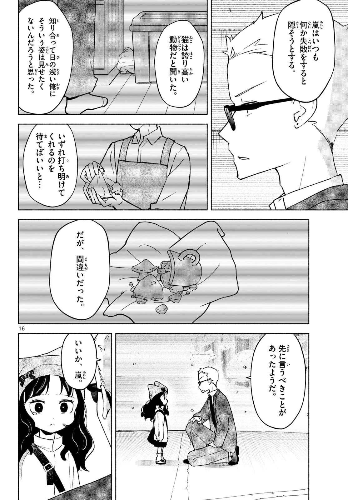 しっぽと逆鱗 第13話 - 16