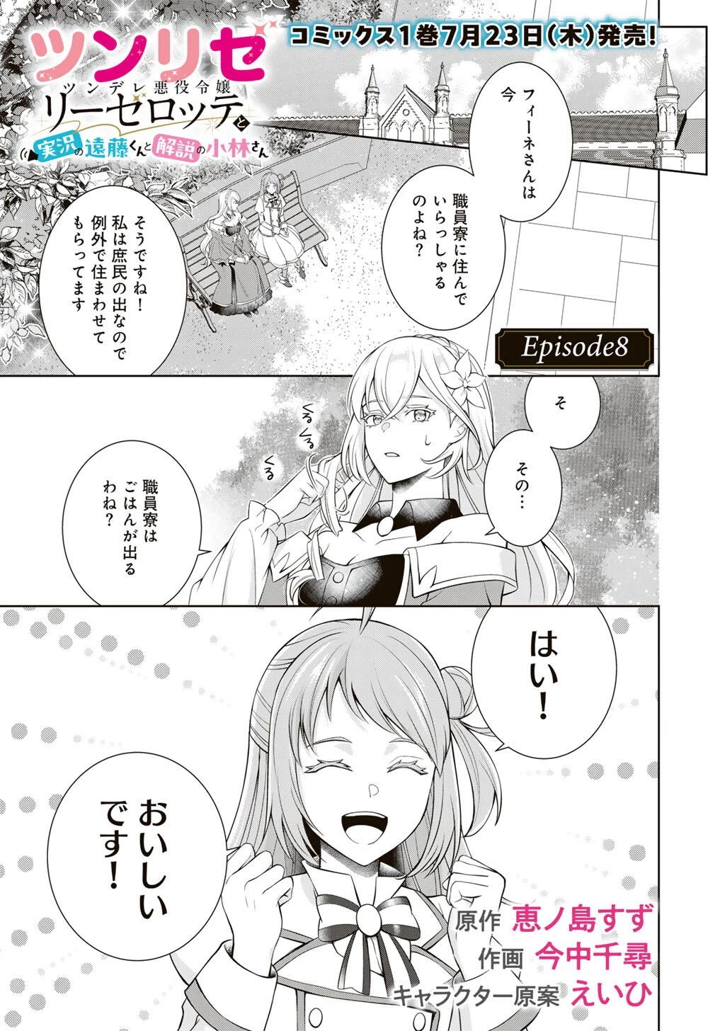 ツンリゼ～ツンデレ悪役令嬢リーゼロッテと実況の遠藤くんと解説の小林さん～ 第8話 - 1