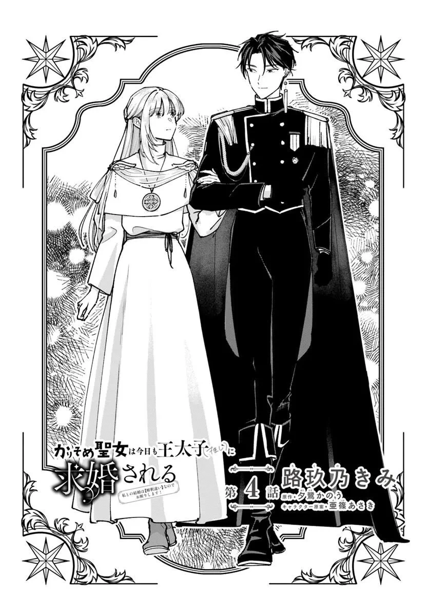 かりそめ聖女は今日も王太子(推し)に求婚される 私との結婚は【解釈違い】なのでお断りします! 第4話 - 2