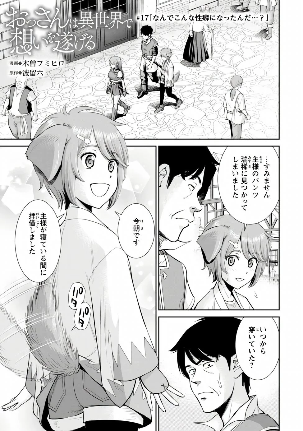 おっさんは異世界で想いを遂げる 第17話 - 1