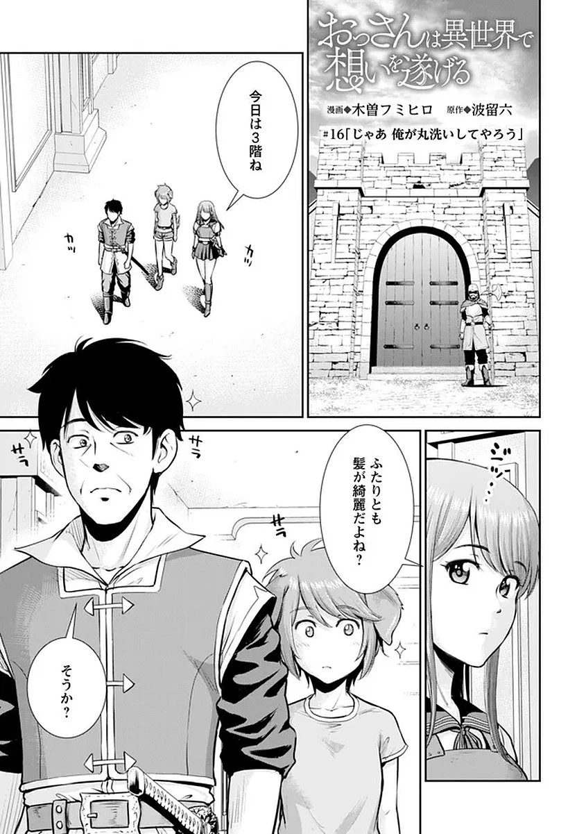 おっさんは異世界で想いを遂げる 第16話 - 1