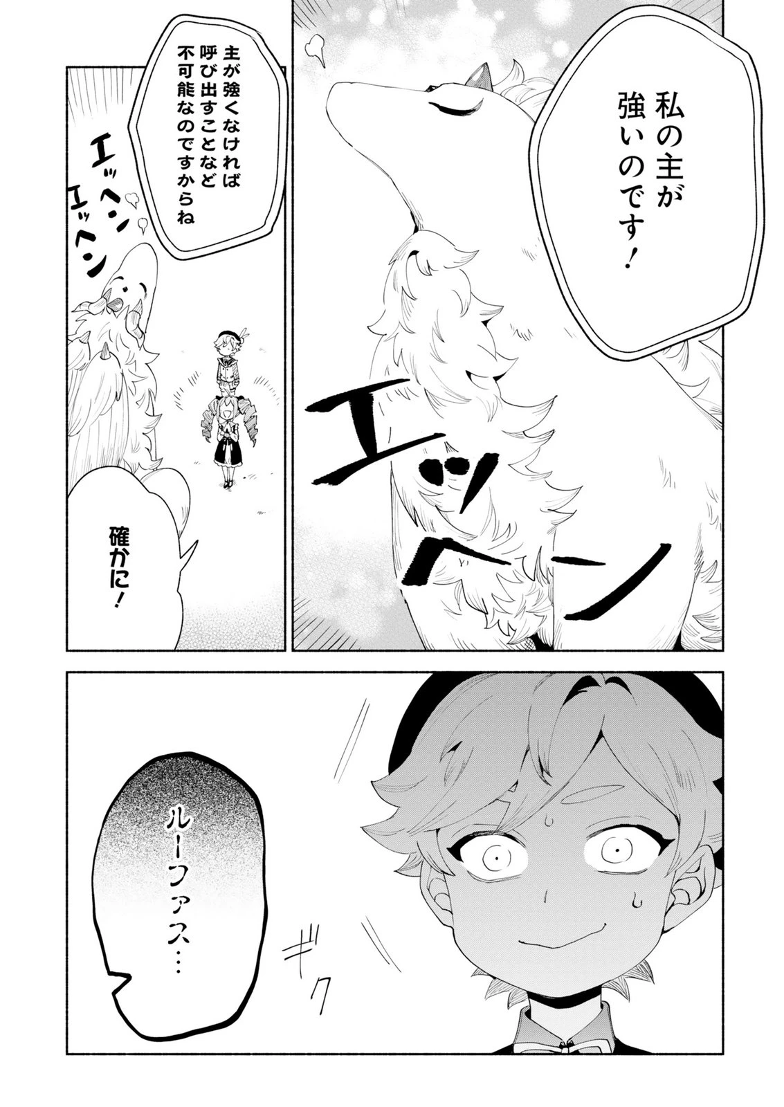 召喚スキルを継承したので極めてみようと思います!〜モフモフ魔法生物と異世界ライフを満喫中〜 第15話 - 23