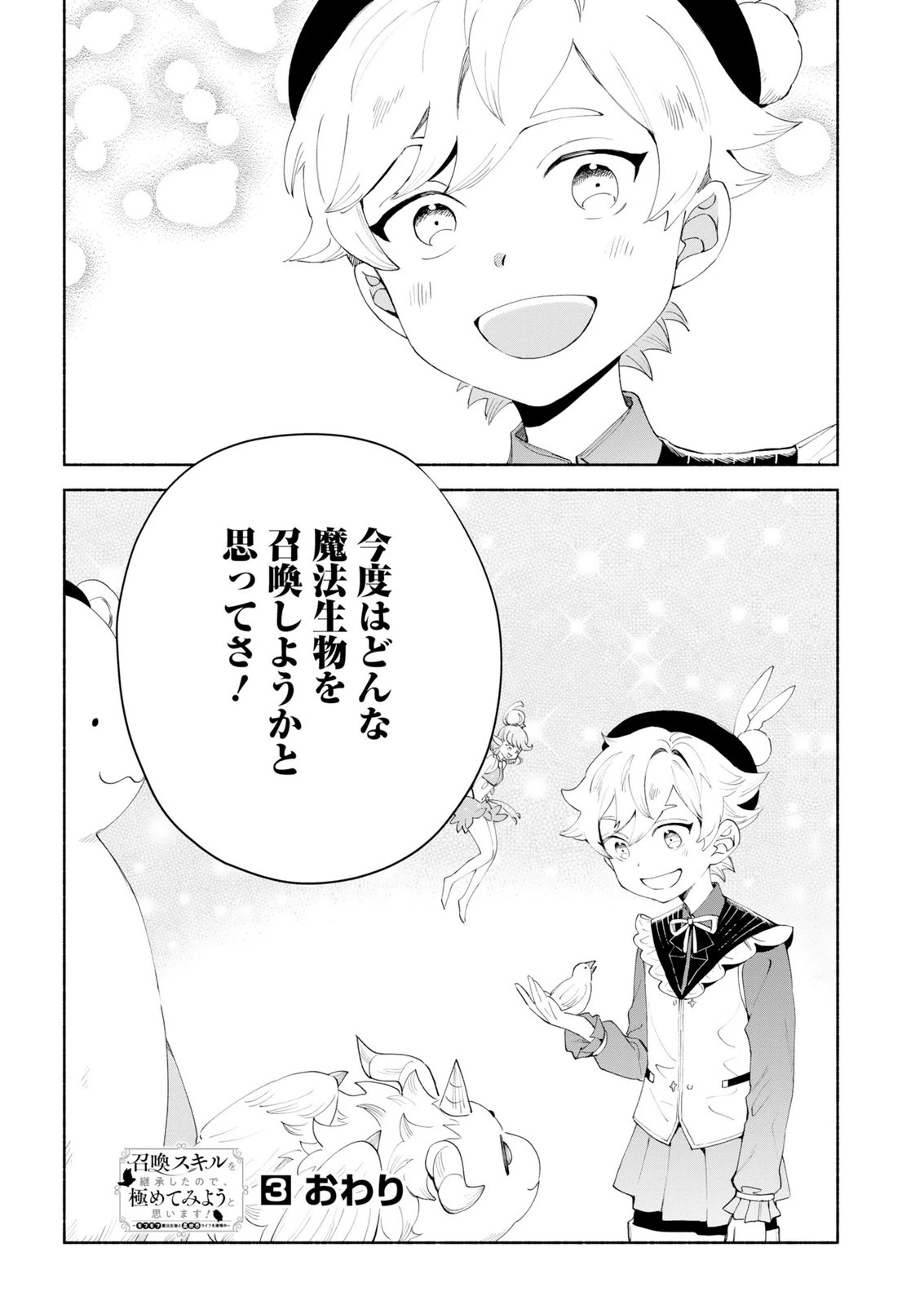 召喚スキルを継承したので極めてみようと思います!〜モフモフ魔法生物と異世界ライフを満喫中〜 第15話 - 36