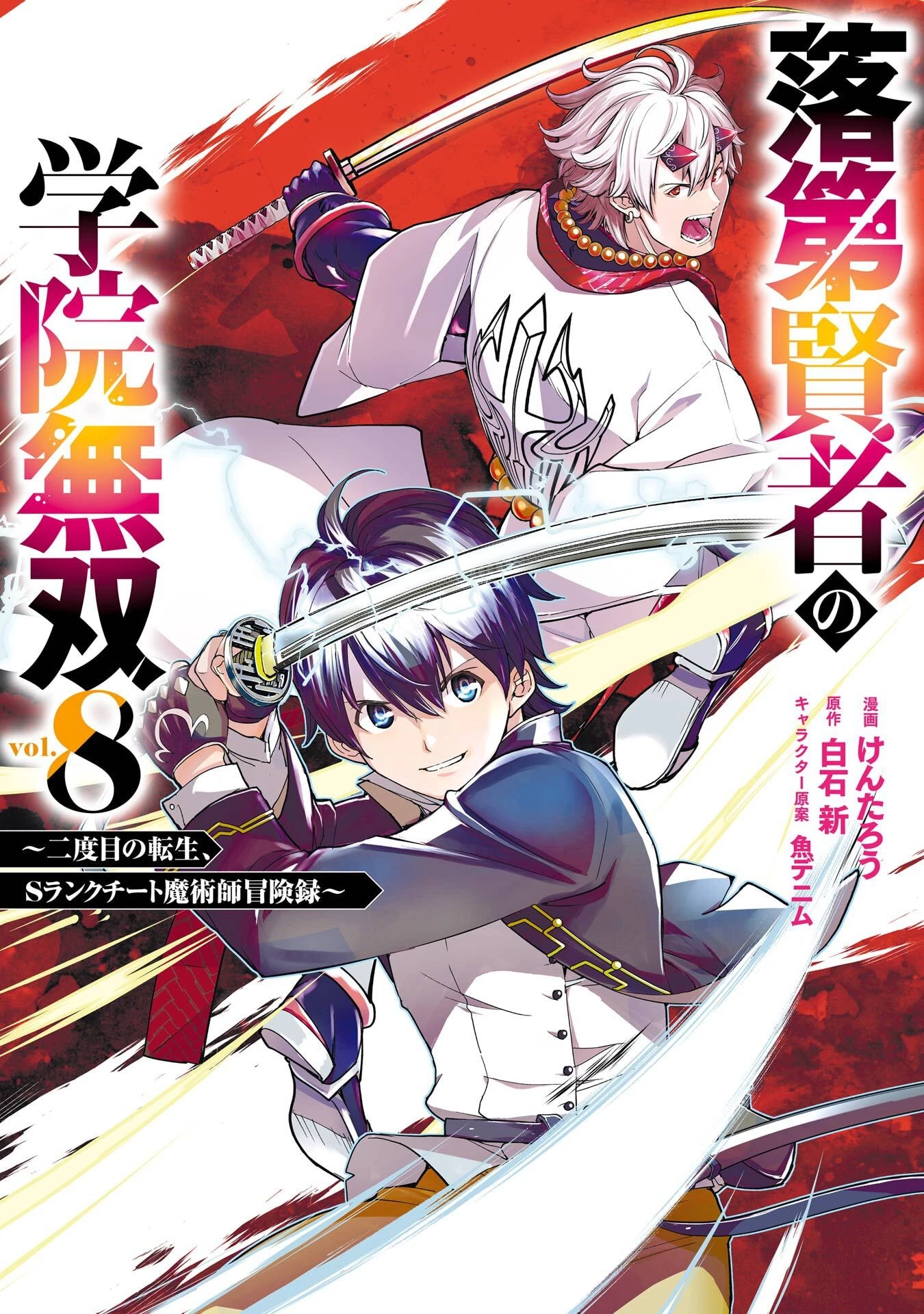 落第賢者の学院無双～二度目の転生、Ｓランクチート魔術師冒険録～ 第22話 - 1