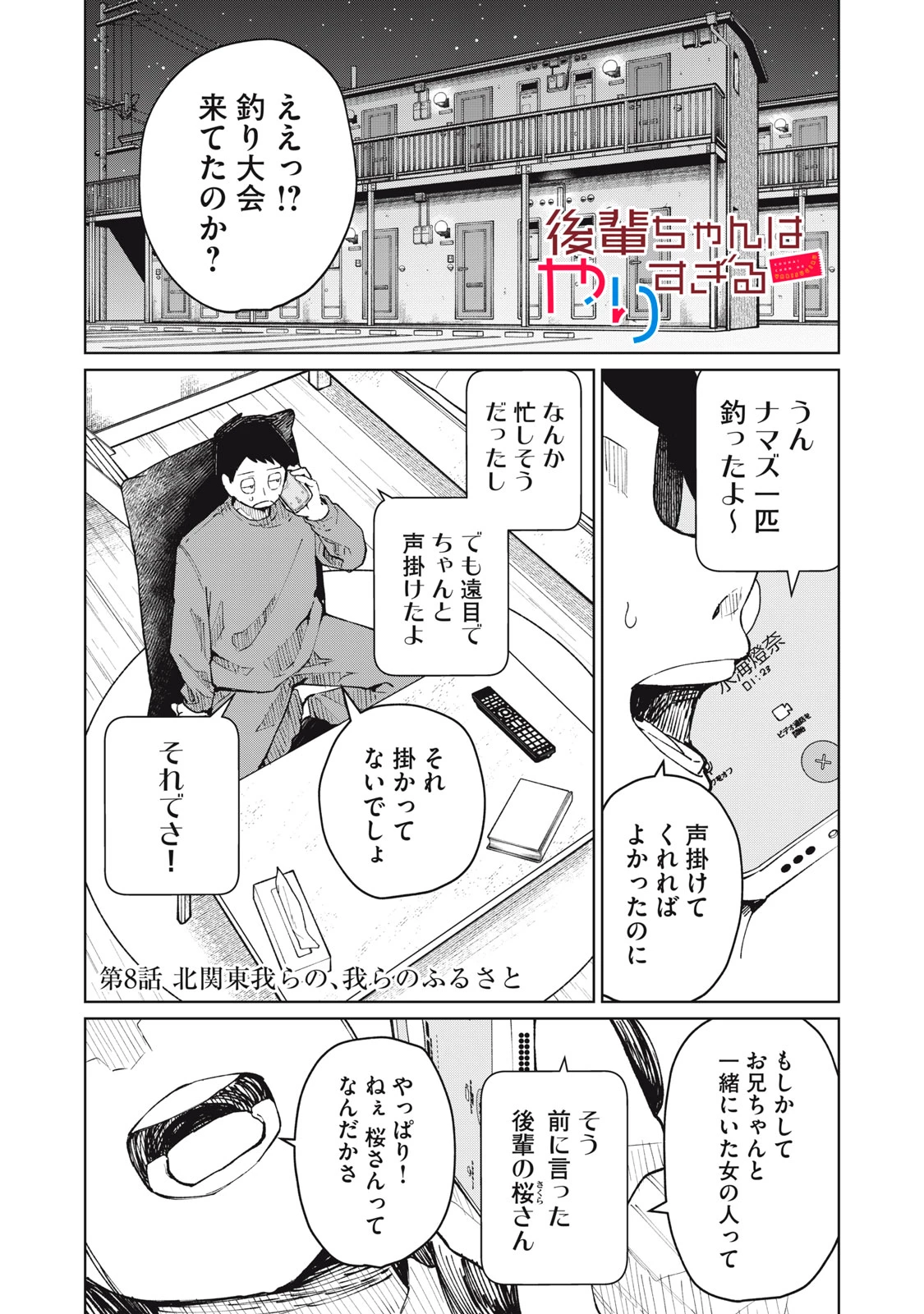 後輩ちゃんはやりすぎる 第8話 - 1