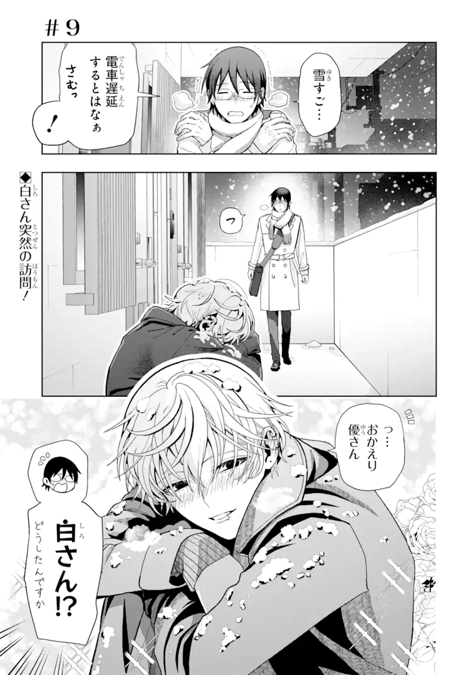 女性苦手なアラサーモブ社会人の俺にイケメンすぎる彼女ができました 第9話 - 1