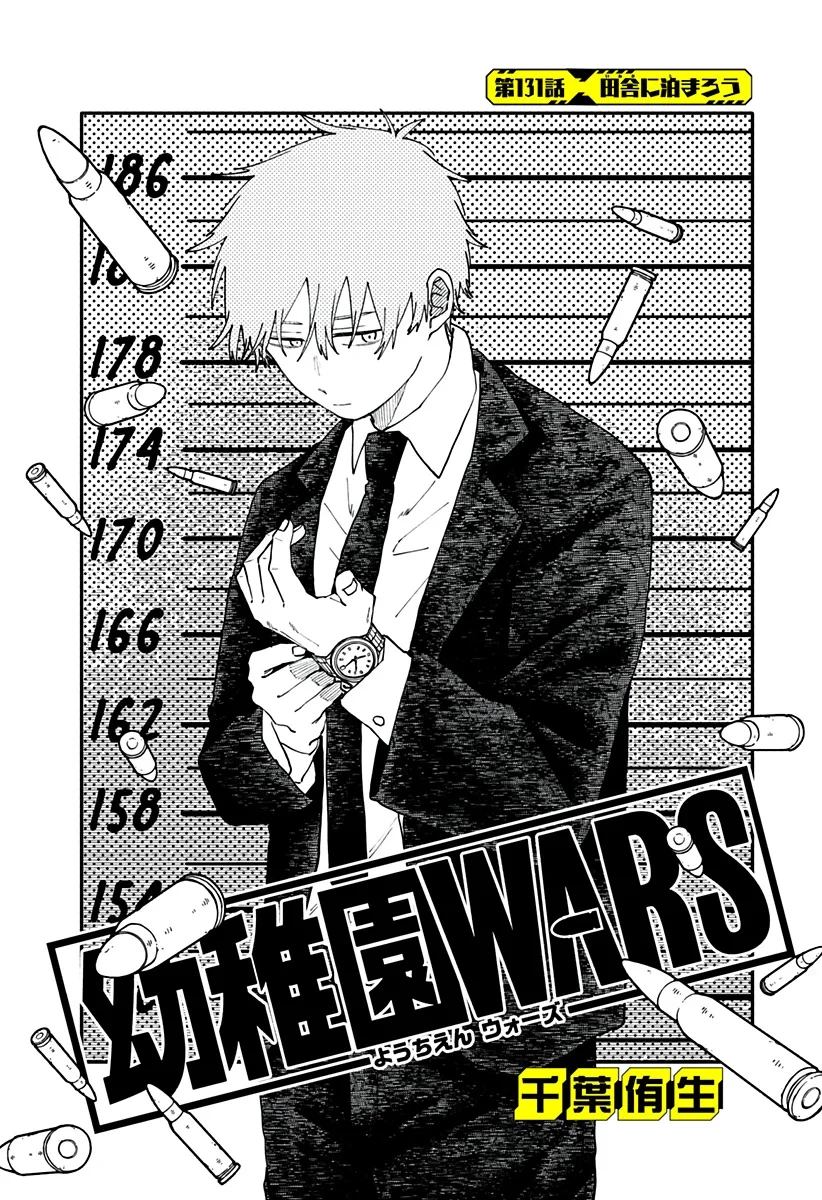 幼稚園WARS 第131話 - 2