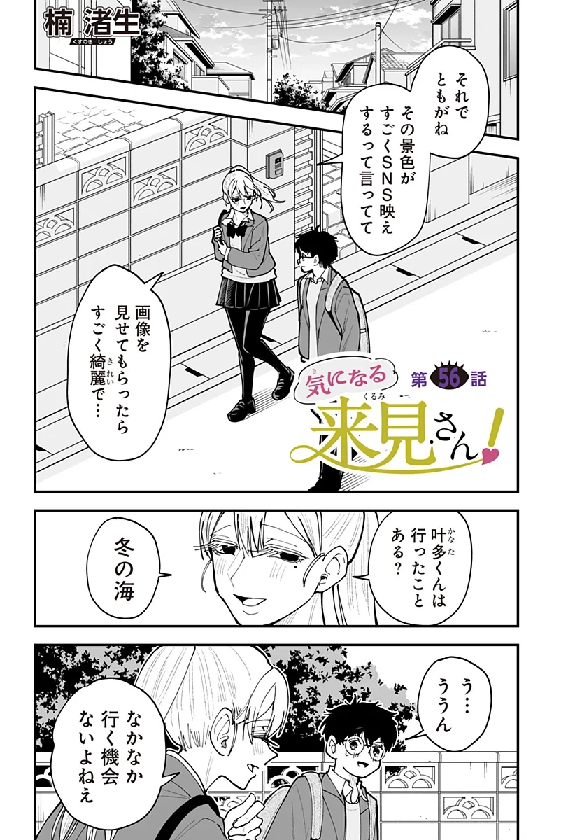 気になる来見さん! 第56話 - 1