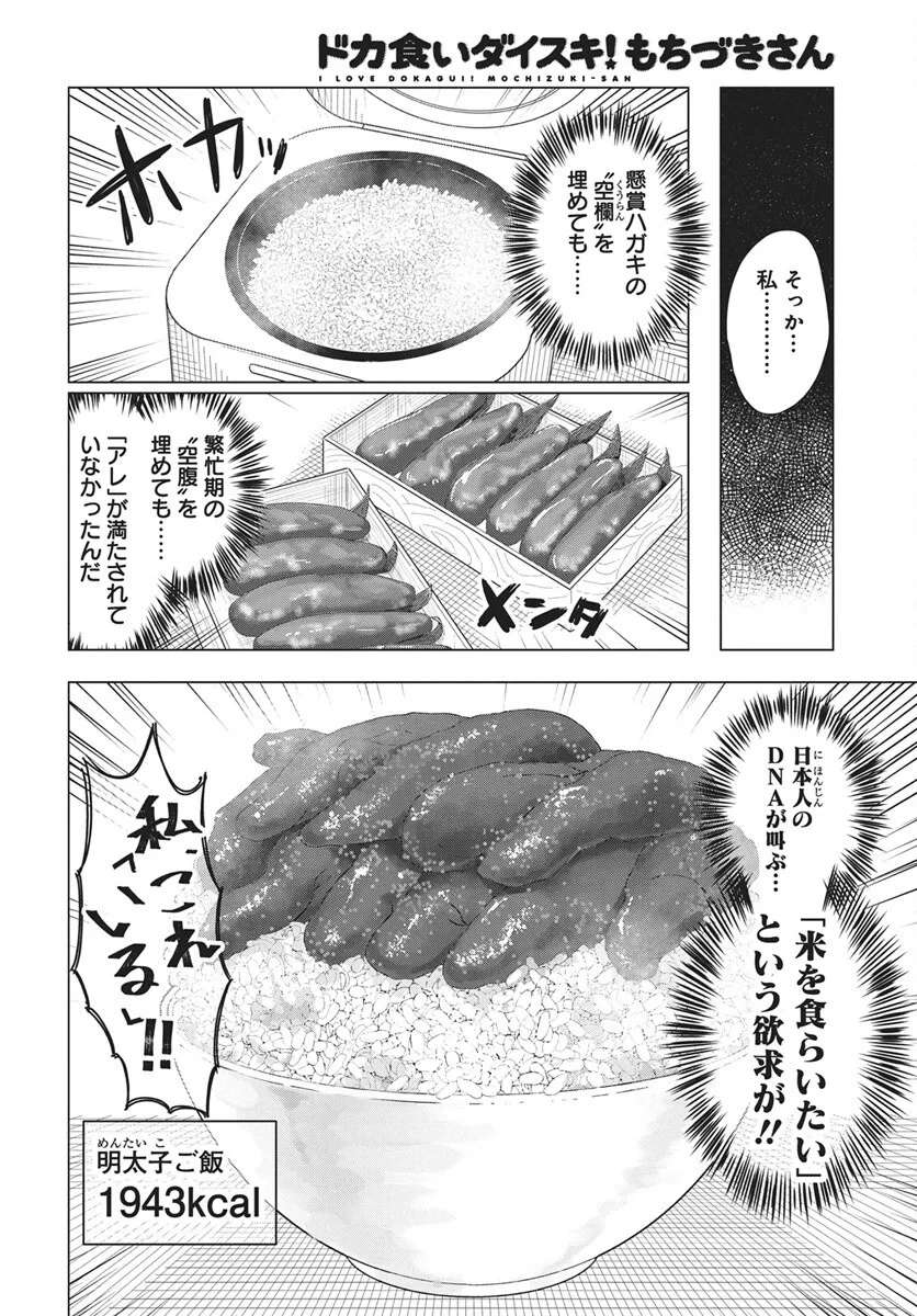 ドカ食いダイスキ！もちづきさん 第21話 - 18